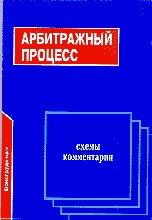 Арбитражный процесс: Схемы и комментарии - Кананович И.В.  - Скачать презентации бесплатно | Читать или скачать учебники для школы онлайн бесплатно ☑ Школьные учебники school-textbook.com