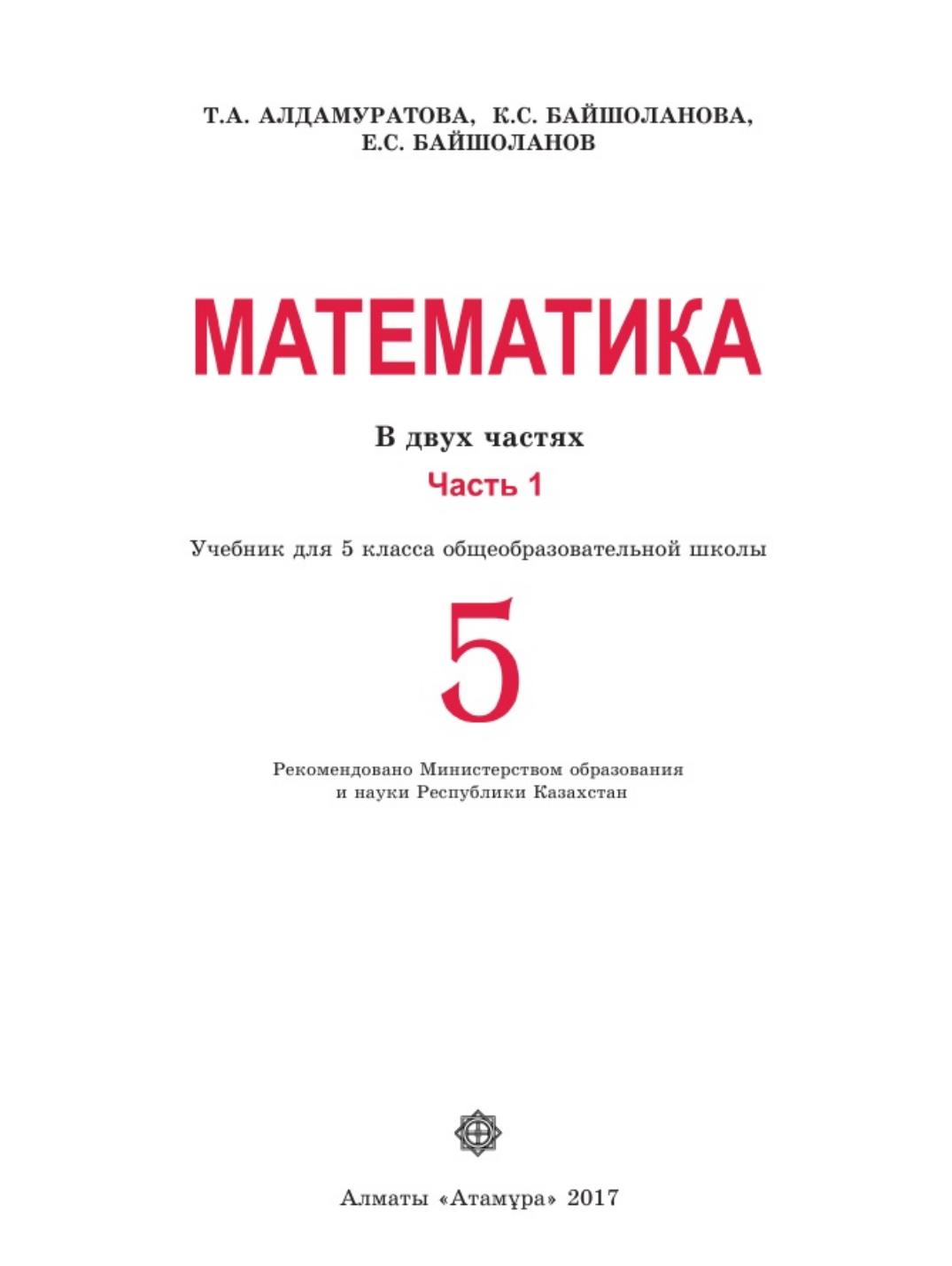 Математика 5 класс. В 2 частях - Алдамуратова Т.А. и др.  - Скачать презентации бесплатно | Читать или скачать учебники для школы онлайн бесплатно ☑ Школьные учебники school-textbook.com