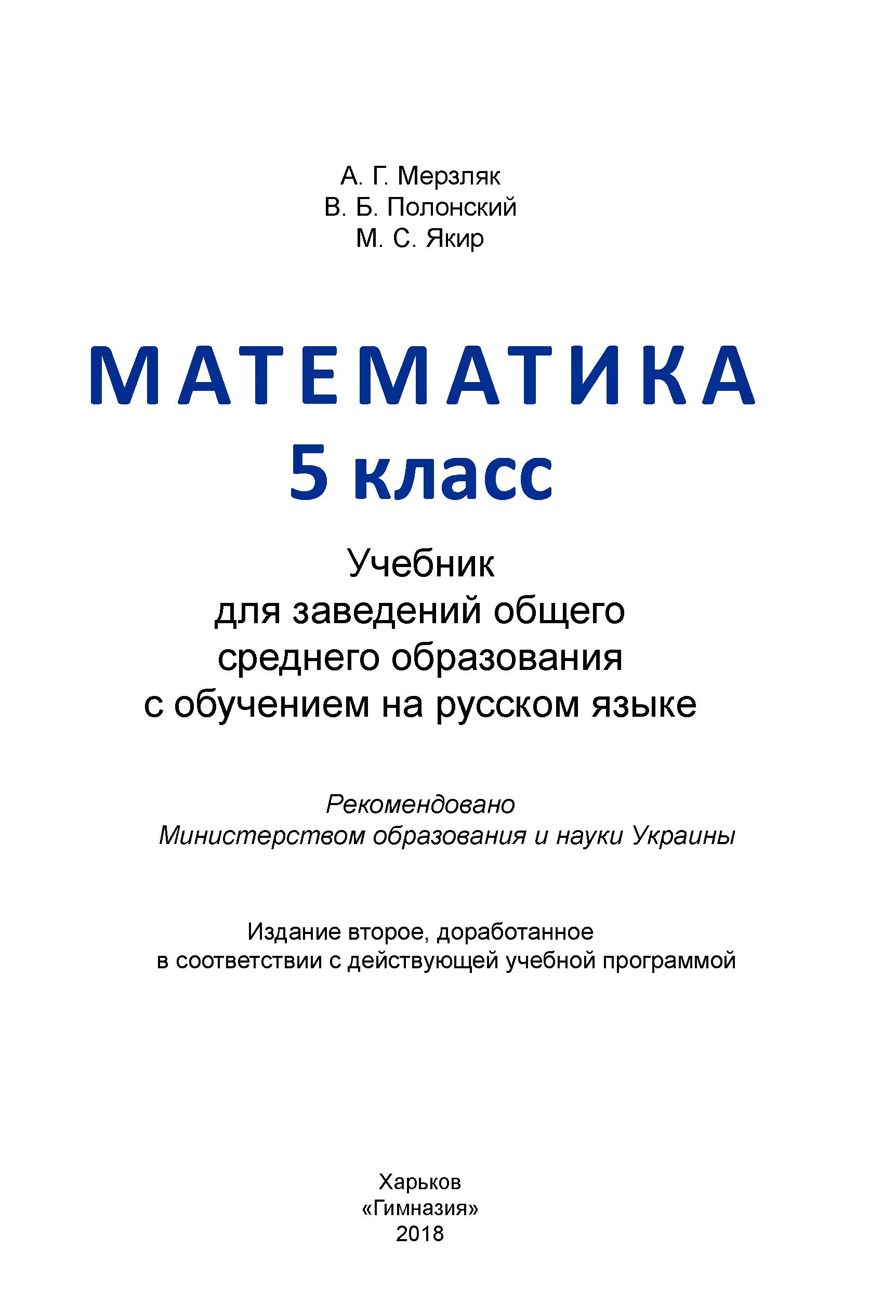 Математика 5 класс - Мерзляк А.Г. и др. - Читать или скачать учебники для школы онлайн бесплатно | Школьные учебники ┃ Учебники для студентов на gdz-books.ru
