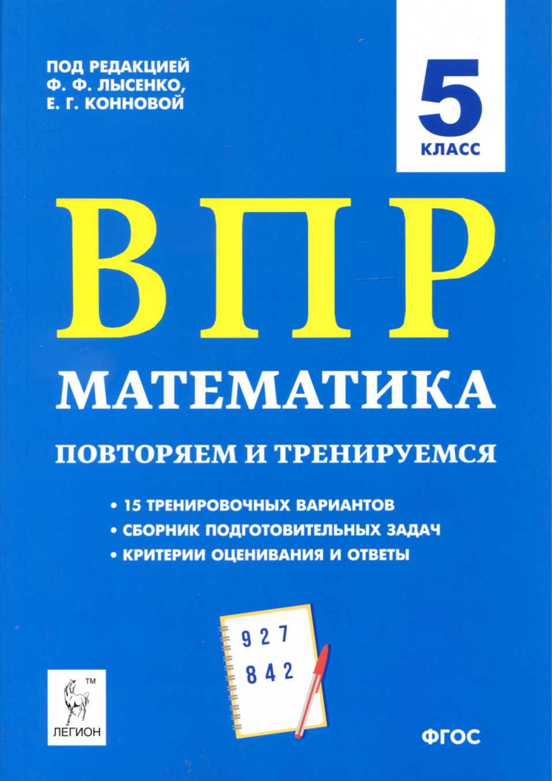 ВПР Математика. 5 класс. 15 тренировочных вариантов - Коннова Е.Г. и др.  - Скачать презентации бесплатно | Читать или скачать учебники для школы онлайн бесплатно ☑ Школьные учебники school-textbook.com