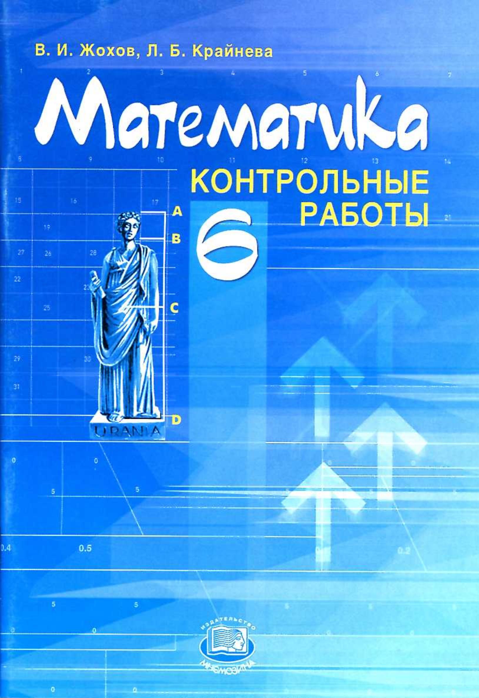 Математика 6 класс. Контрольные работы - Жохов В.И., Крайнева Л.Б. - Читать или скачать учебники для школы онлайн бесплатно | Школьные учебники ┃ Учебники для студентов на gdz-books.ru