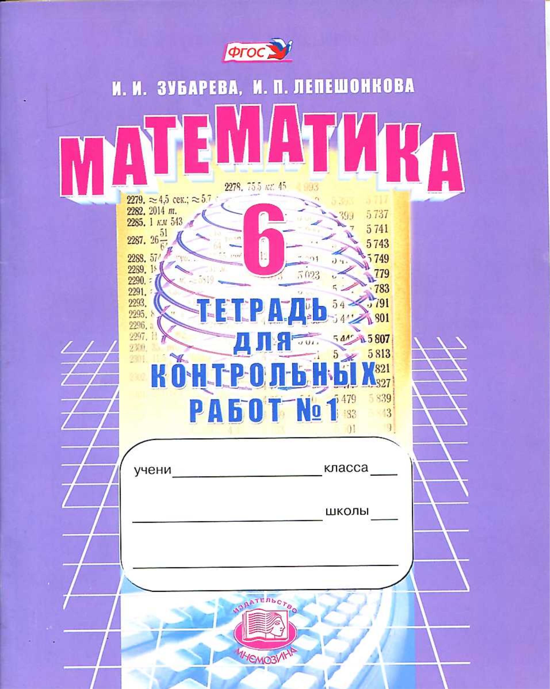 Математика 6 класс. Тетрадь для контрольных работ - Зубарева И.И., Лепешонкова И.П. - Читать или скачать учебники для школы онлайн бесплатно | Школьные учебники ┃ Учебники для студентов на gdz-books.ru