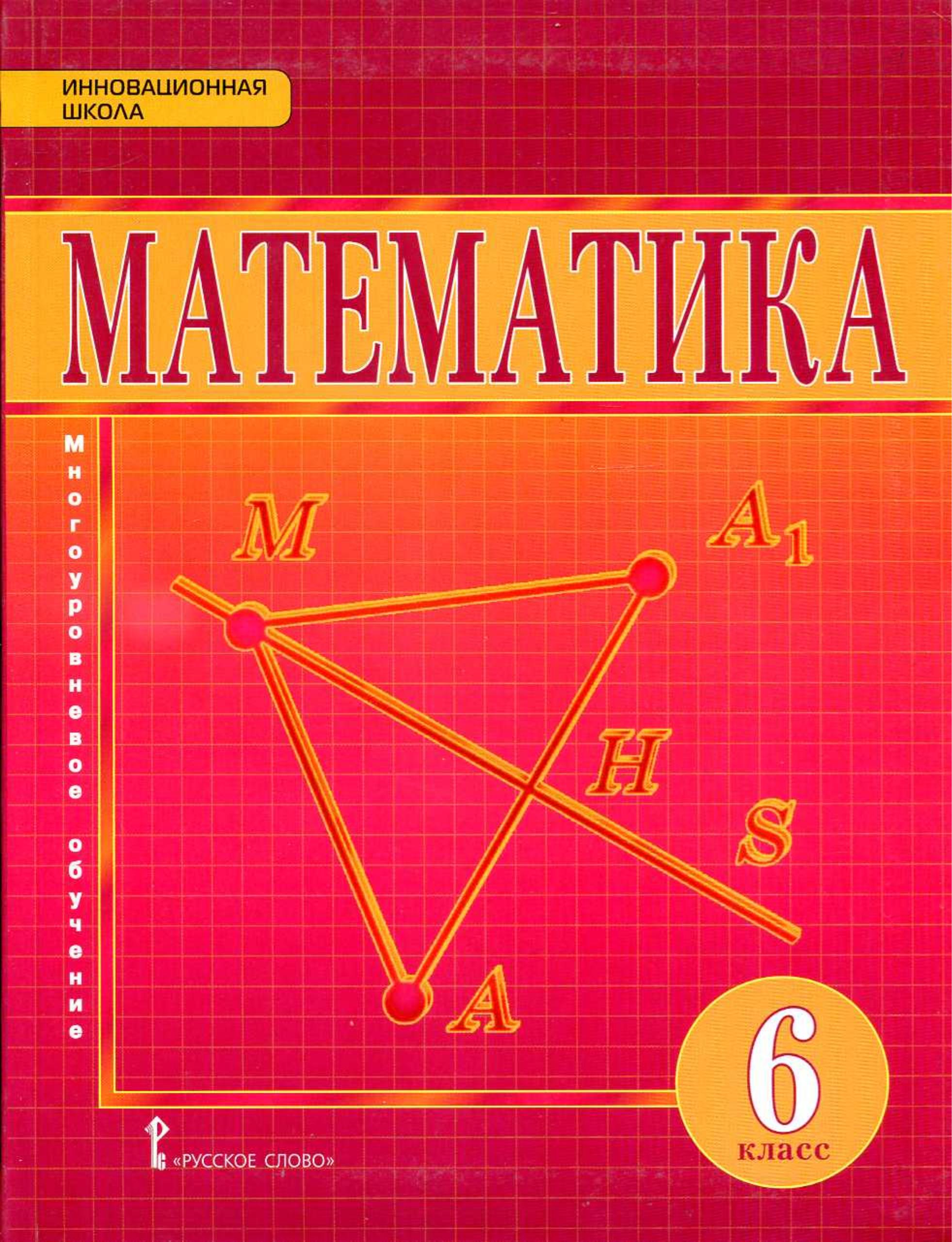 Математика 6 класс - Козлов В.В., Никитин А.А. и др. - Читать или скачать учебники для школы онлайн бесплатно | Школьные учебники ┃ Учебники для студентов на gdz-books.ru