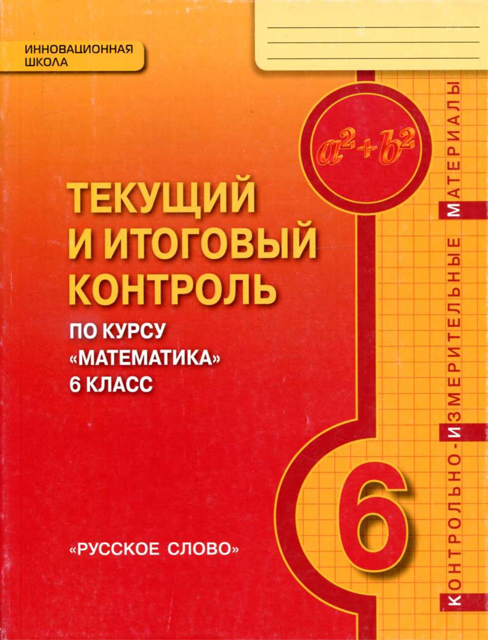 Математика 6 класс. Текущий и итоговый контроль - Козлов В.В., Никитин А.А.  - Скачать презентации бесплатно | Читать или скачать учебники для школы онлайн бесплатно ☑ Школьные учебники school-textbook.com