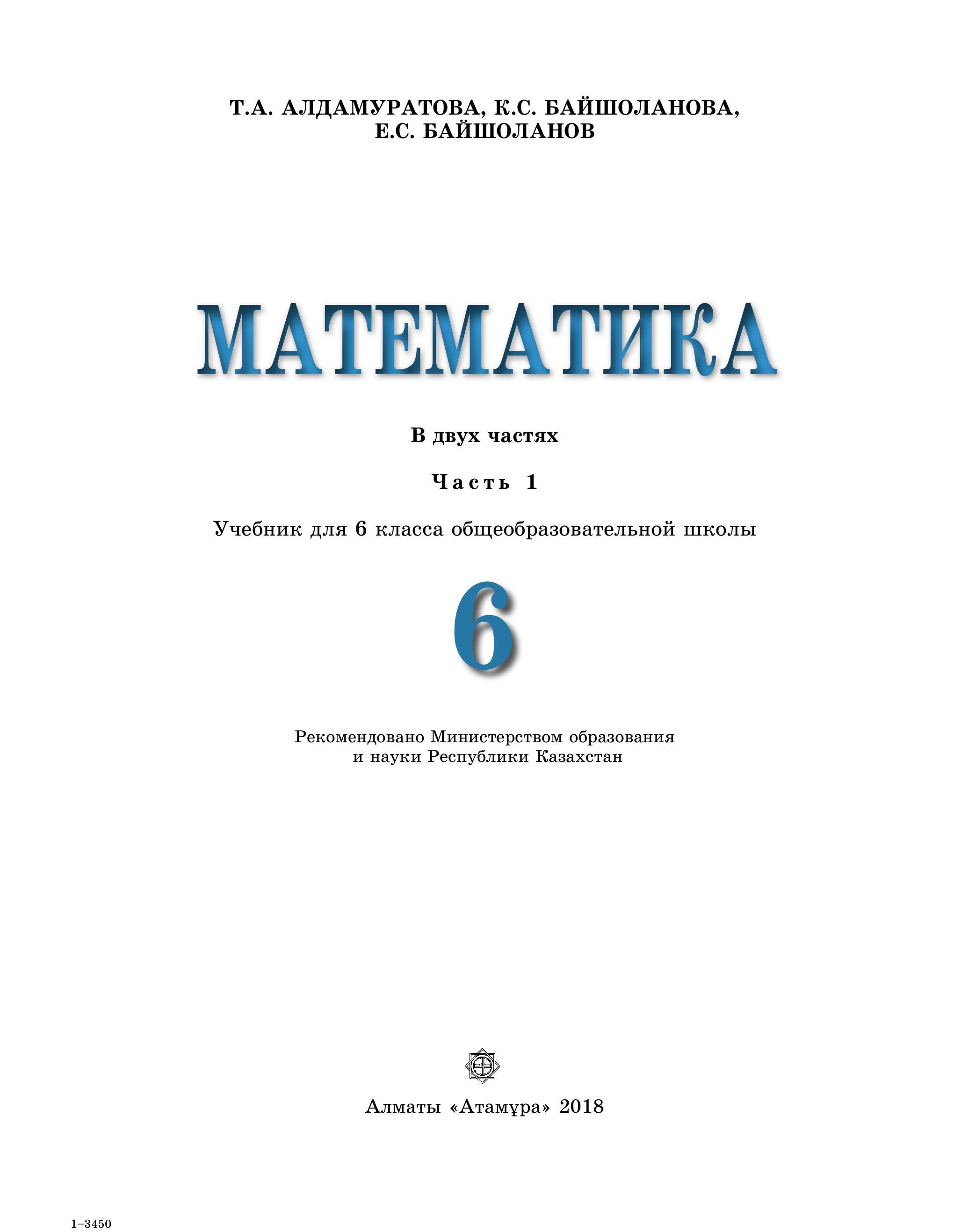 Математика 6 класс. В 2 частях - Алдамуратова Т.А. и др. - Читать или скачать учебники для школы онлайн бесплатно | Школьные учебники ┃ Учебники для студентов на gdz-books.ru