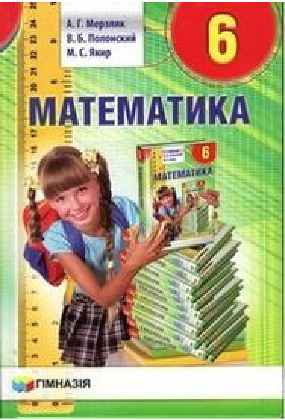 Математика 6 класс - Мерзляк А.Г. и др.  - Скачать презентации бесплатно | Читать или скачать учебники для школы онлайн бесплатно ☑ Школьные учебники school-textbook.com