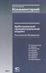 Постатейный комментарий к Арбитражному процессуальному кодексу Российской Федерации. Под редакцией - Крашенинникова П.В.  - Скачать презентации бесплатно | Читать или скачать учебники для школы онлайн бесплатно ☑ Школьные учебники school-textbook.com