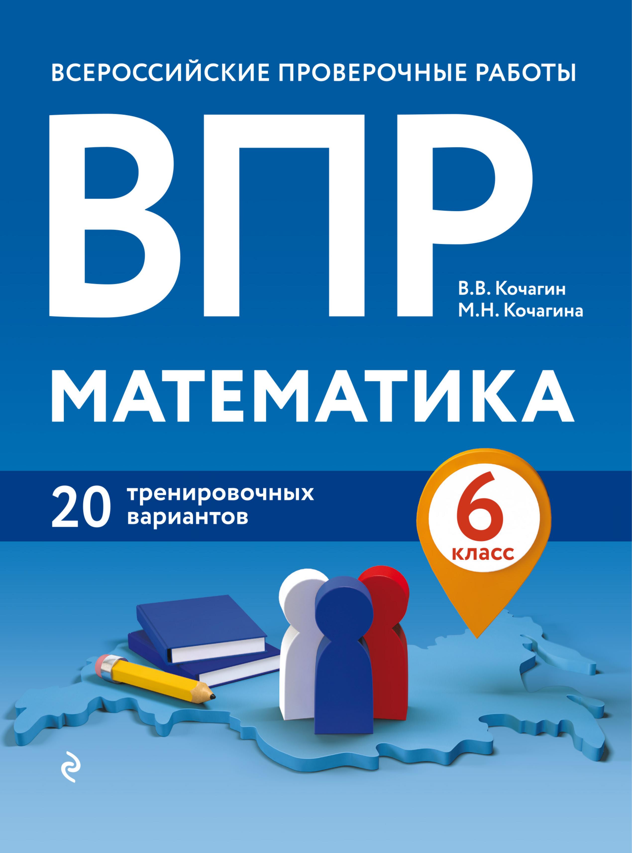 ВПР. Математика 6 класс. 20 тренировочных вариантов - Кочагин В.В., Кочагина М.Н.  - Скачать презентации бесплатно | Читать или скачать учебники для школы онлайн бесплатно ☑ Школьные учебники school-textbook.com