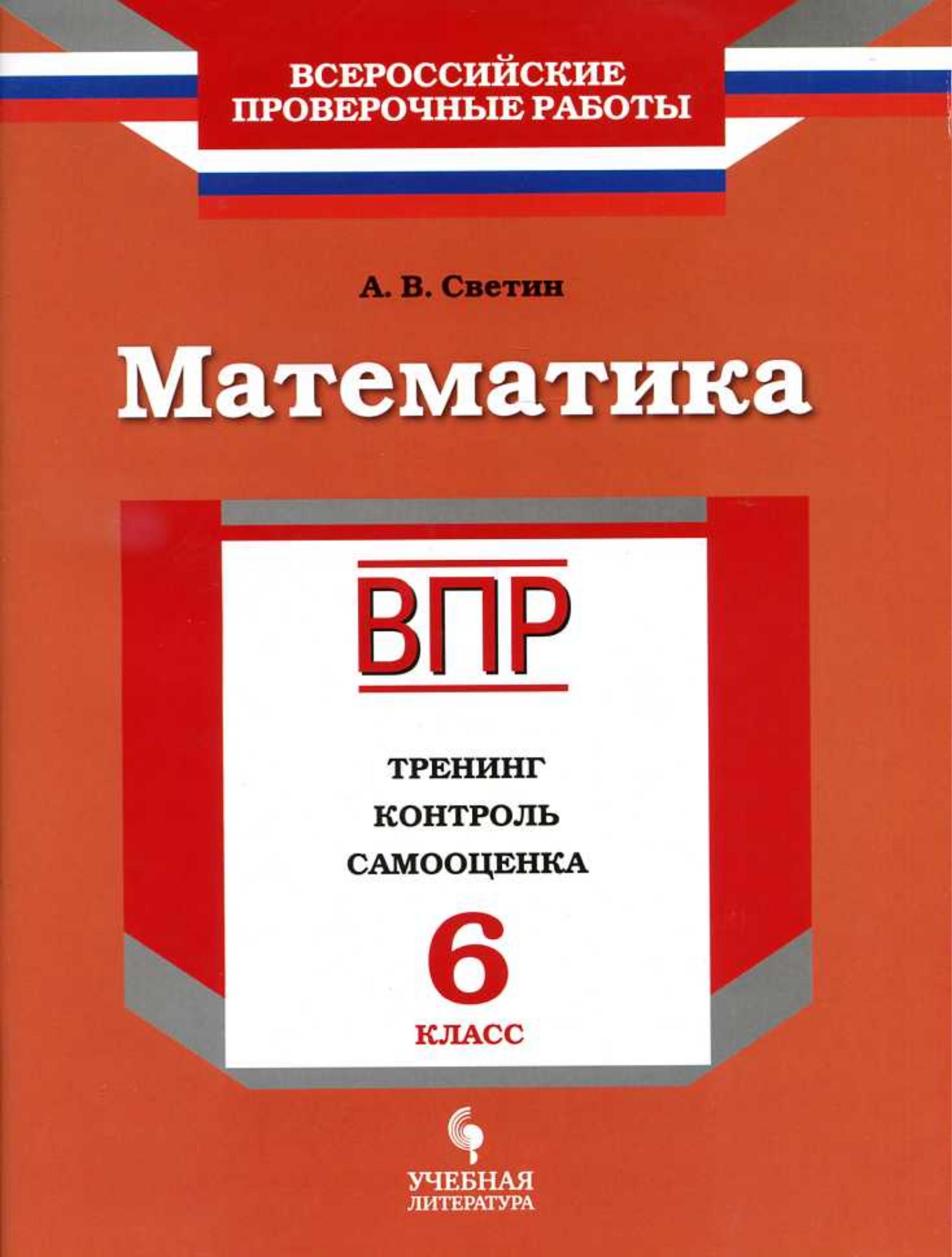 ВПР. Математика 6 класс. Тренинг, контроль, самооценка - Светин А.В. - Читать или скачать учебники для школы онлайн бесплатно | Школьные учебники ┃ Учебники для студентов на gdz-books.ru