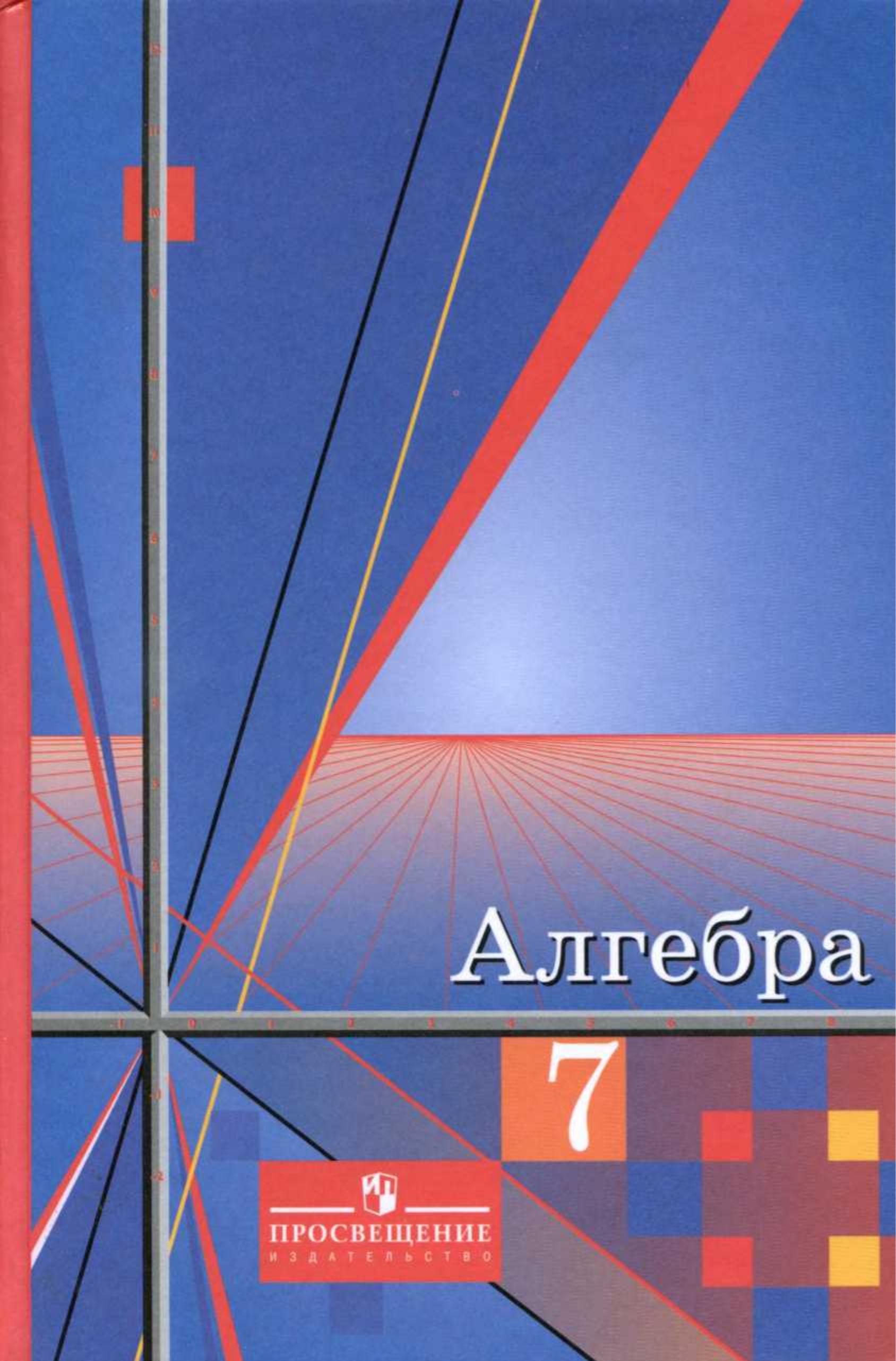 Алгебра. 7 класс. Учебник - Алимов Ш.А. - Скачать презентации бесплатно | Читать или скачать учебники для школы онлайн бесплатно ☑ Школьные учебники school-textbook.com