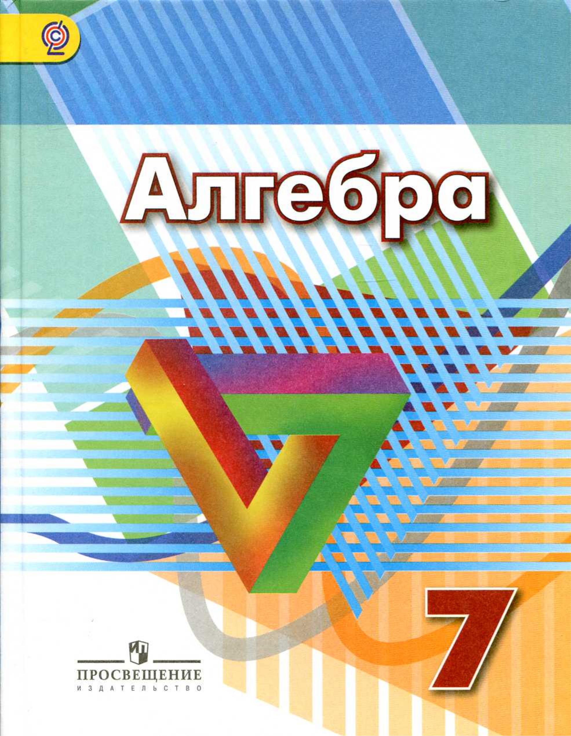 Алгебра 7 класс - Дорофеев Г.В., Суворова С.Б., Бунимович Е.А. и др. - Скачать презентации бесплатно | Читать или скачать учебники для школы онлайн бесплатно ☑ Школьные учебники school-textbook.com