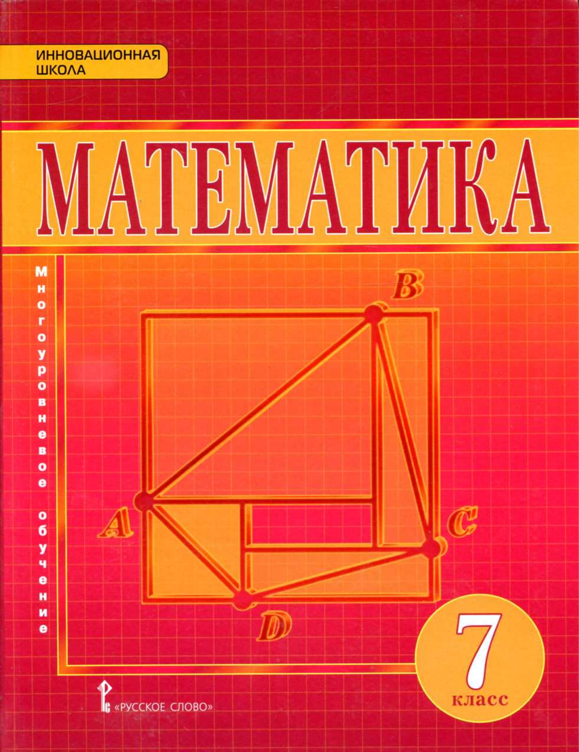 Математика 7 класс - Козлов В.В. - Скачать презентации бесплатно | Читать или скачать учебники для школы онлайн бесплатно ☑ Школьные учебники school-textbook.com