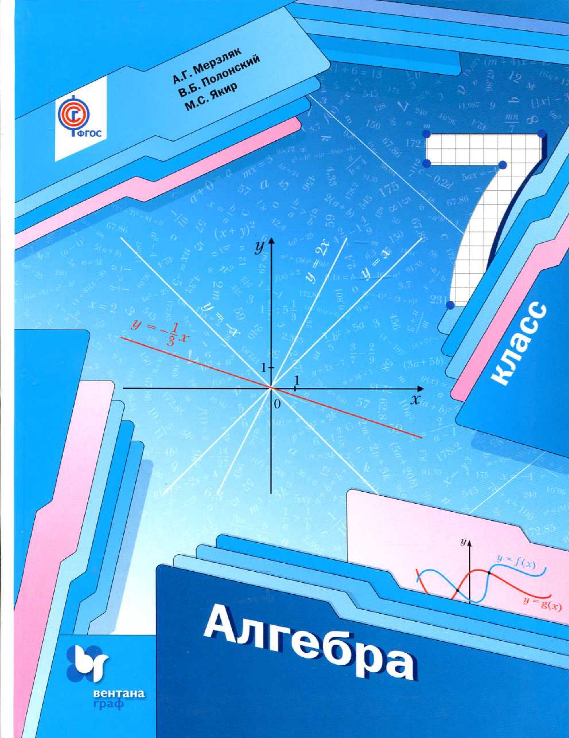 Алгебра 7 класс - Мерзляк А.Г., Полонский В.Б., Якир М.С. - Скачать презентации бесплатно | Читать или скачать учебники для школы онлайн бесплатно ☑ Школьные учебники school-textbook.com
