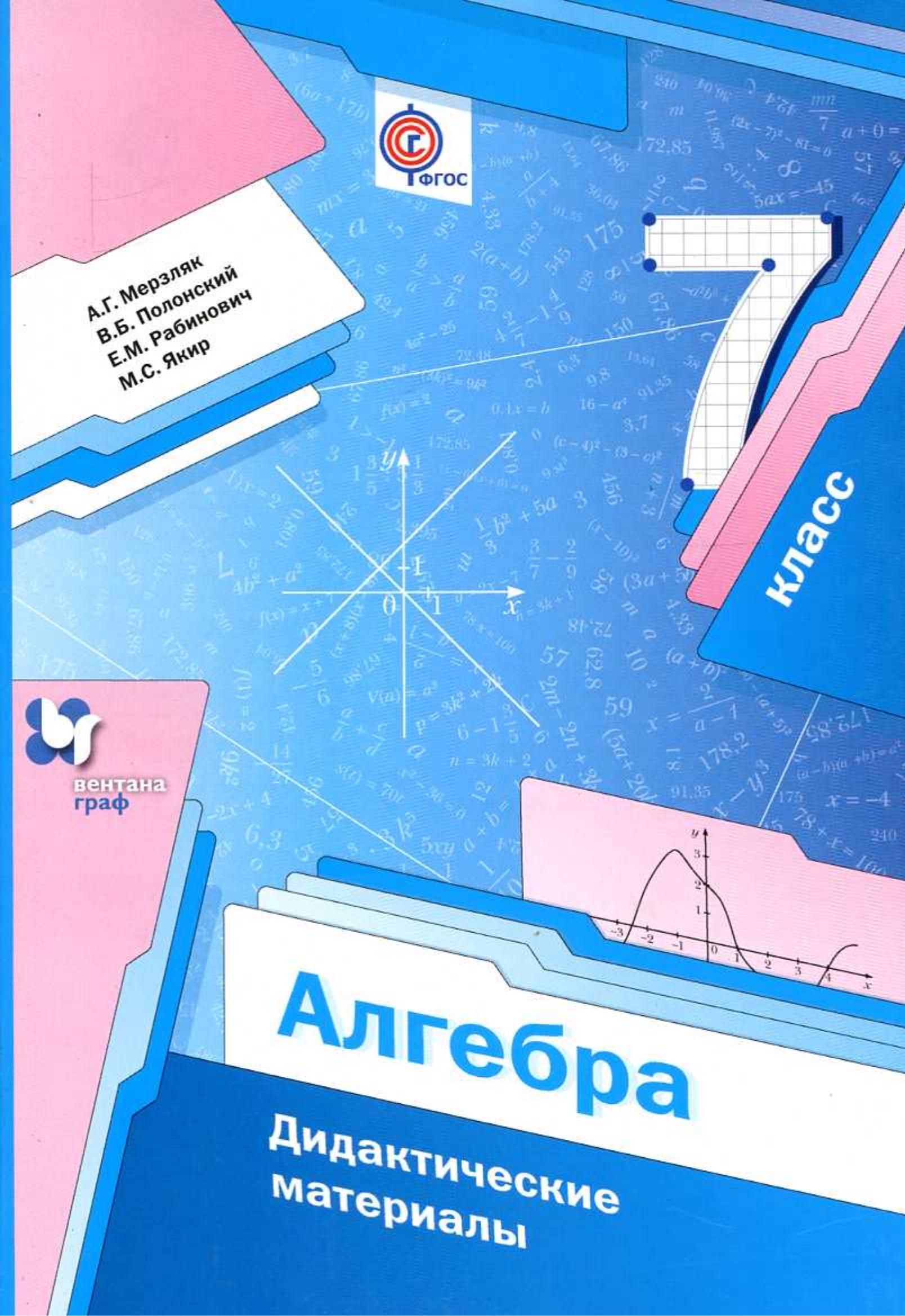 Алгебра 7 класс. Дидактические материалы - Мерзляк А.Г., Полонский В.Б. и др. - Читать или скачать учебники для школы онлайн бесплатно | Школьные учебники ┃ Учебники для студентов на gdz-books.ru