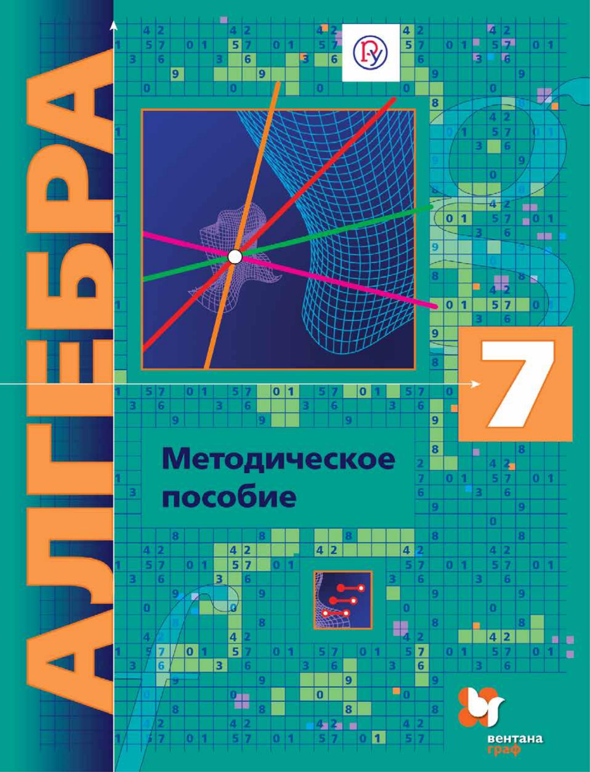 Алгебра 7 класс. Методическое пособие. Углублённый уровень - Буцко Е.В., Мерзляк А.Г. и др.  - Скачать презентации бесплатно | Читать или скачать учебники для школы онлайн бесплатно ☑ Школьные учебники school-textbook.com