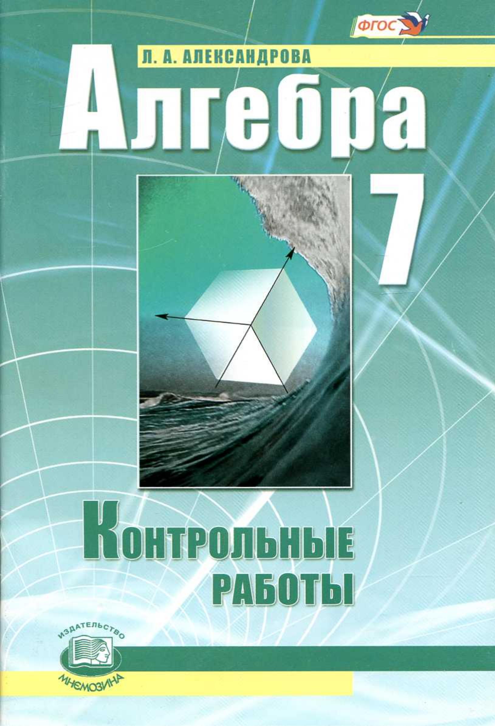 Алгебра 7 класс. Контрольные работы - Александрова Л.А.  - Скачать презентации бесплатно | Читать или скачать учебники для школы онлайн бесплатно ☑ Школьные учебники school-textbook.com