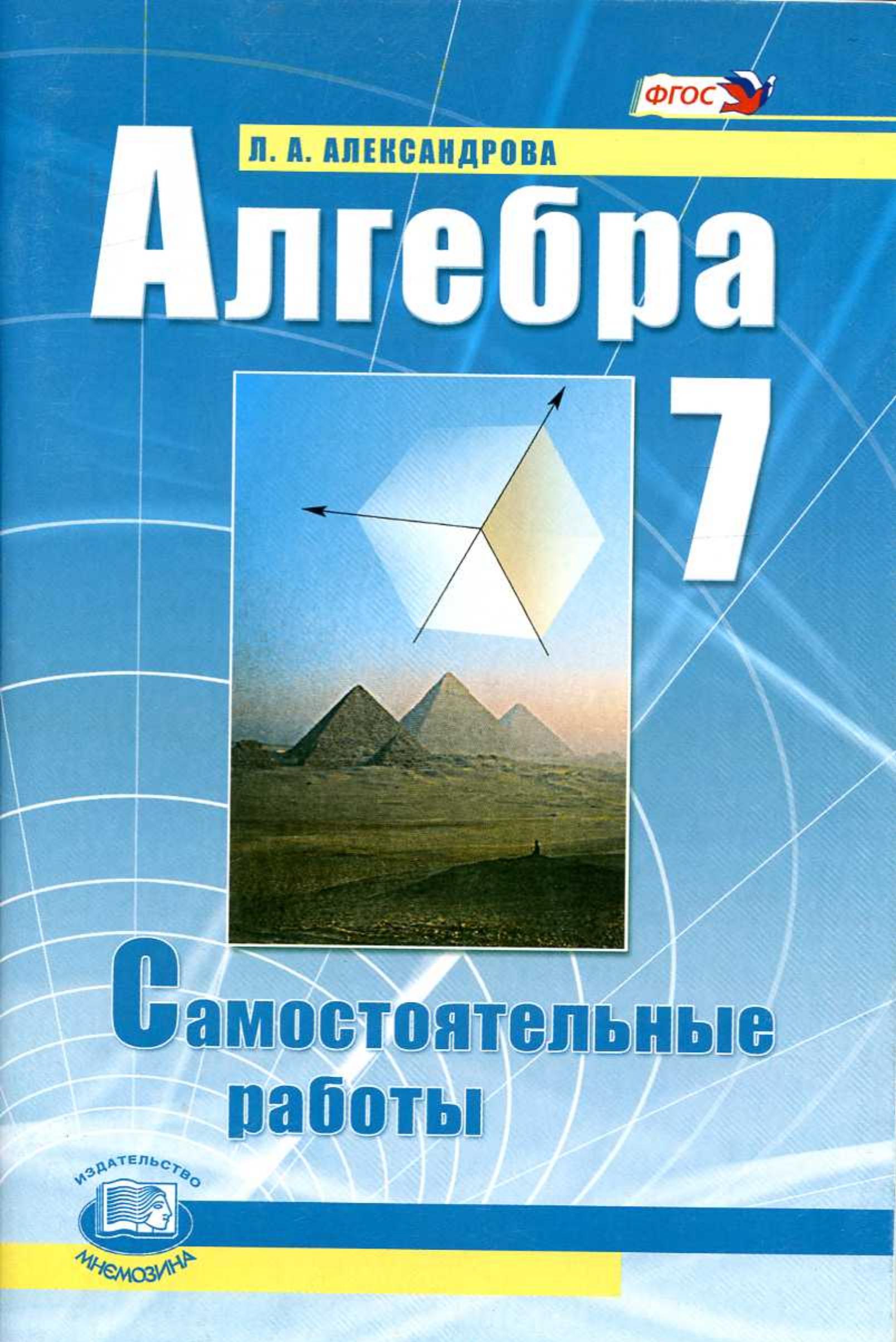 Алгебра 7 класс. Самостоятельные работы - Александрова Л.А.  - Скачать презентации бесплатно | Читать или скачать учебники для школы онлайн бесплатно ☑ Школьные учебники school-textbook.com