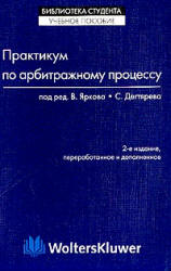 Практикум по арбитражному процессу. Под редакцией - Яркова В.В., Дегтярева С.Л.  - Скачать презентации бесплатно | Читать или скачать учебники для школы онлайн бесплатно ☑ Школьные учебники school-textbook.com
