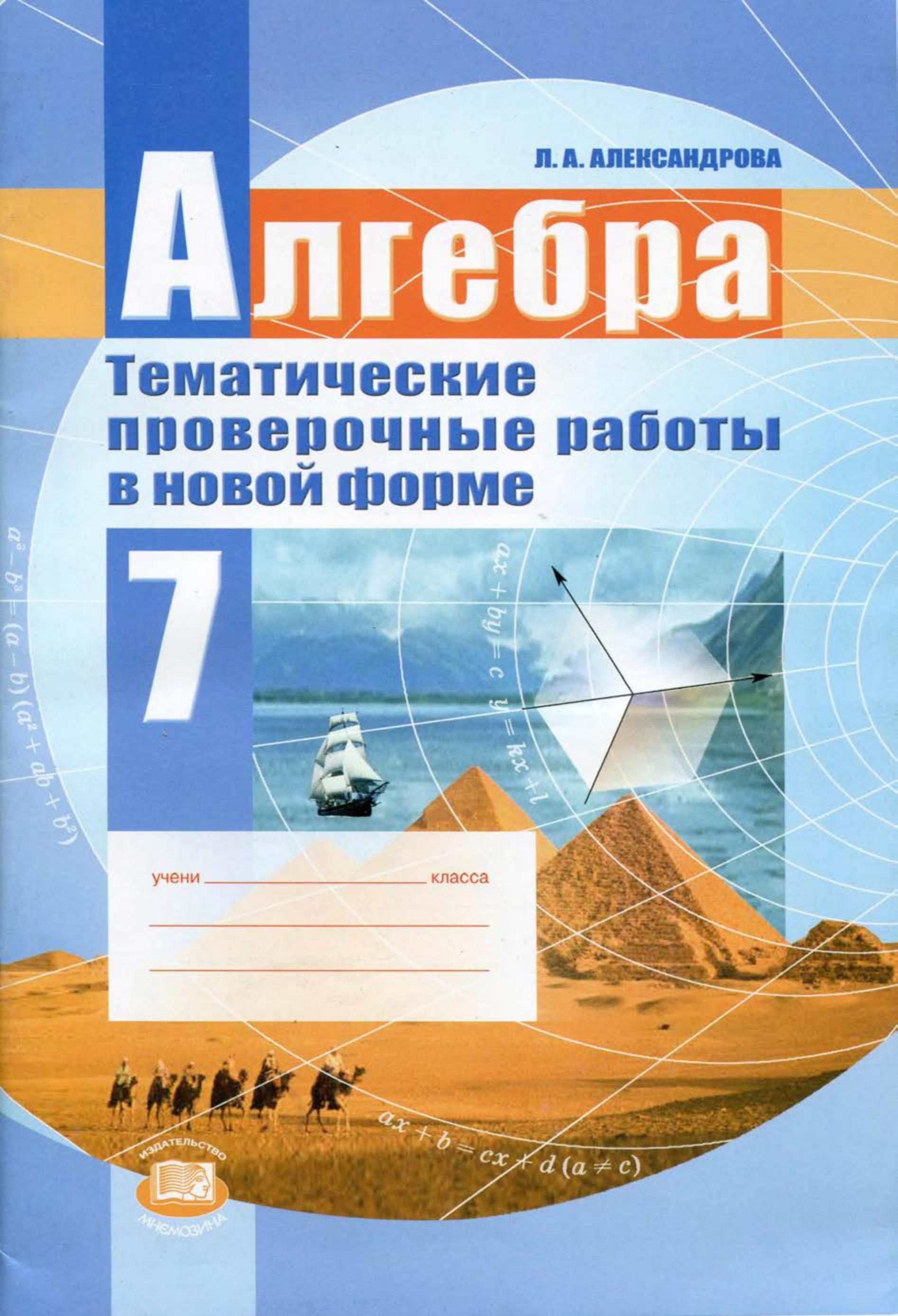 Алгебра 7 класс. Тематические проверочные работы в новой форме - Александрова Л.А.  - Скачать презентации бесплатно | Читать или скачать учебники для школы онлайн бесплатно ☑ Школьные учебники school-textbook.com