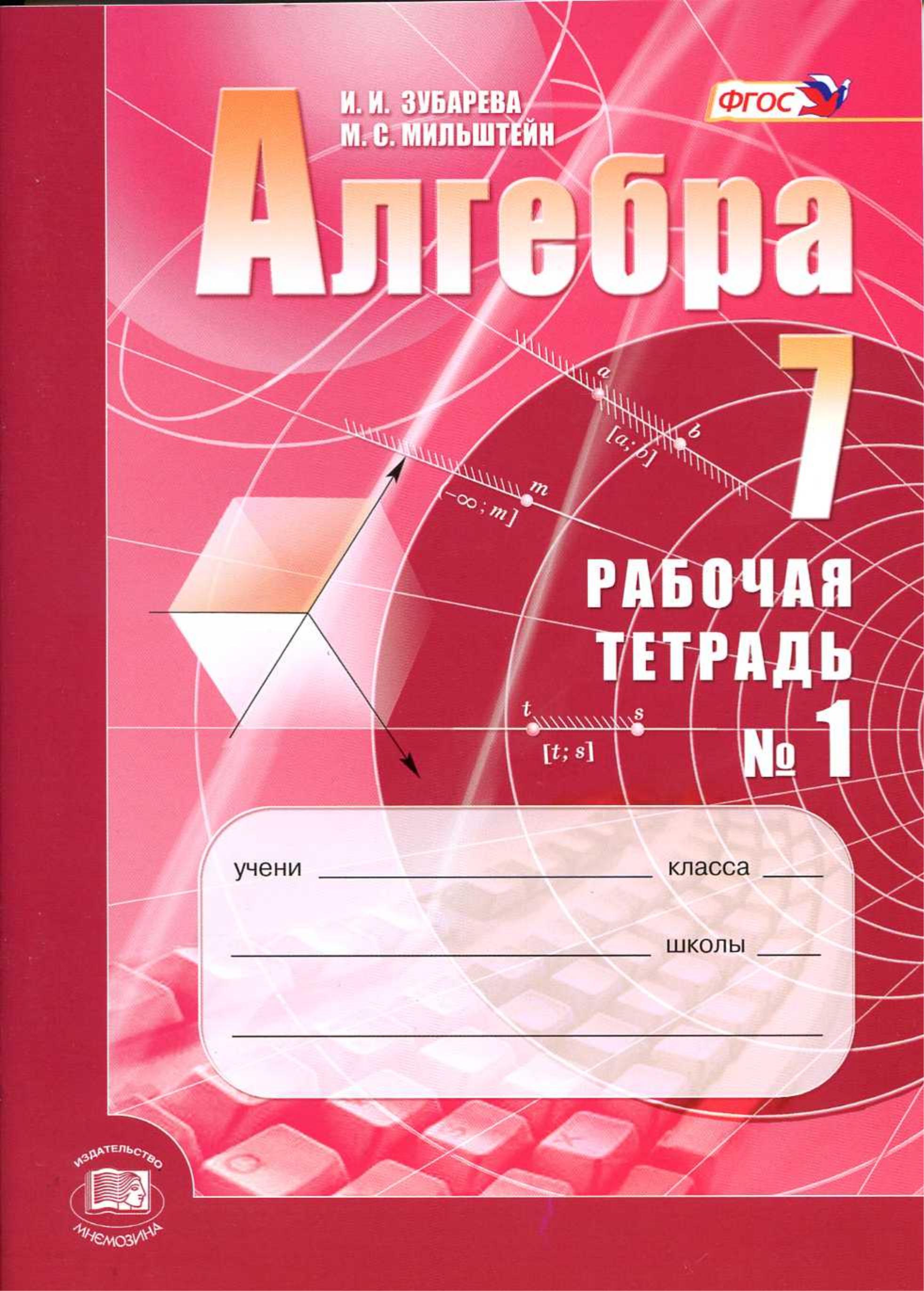 Алгебра 7 класс. Рабочие тетради № 1 и 2 - Зубарева И.И., Мильштейн М.С. - Читать или скачать учебники для школы онлайн бесплатно | Школьные учебники ┃ Учебники для студентов на gdz-books.ru