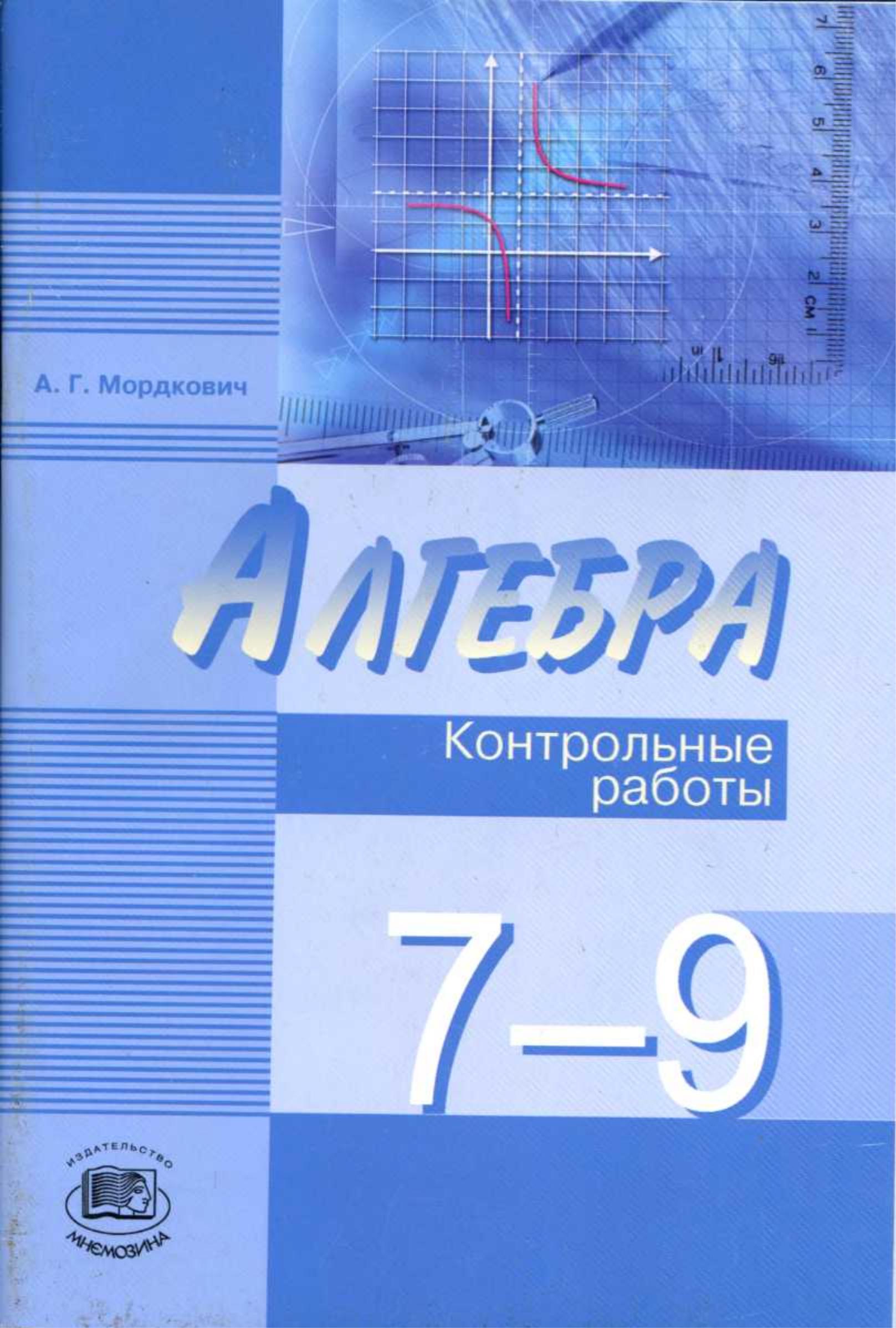Алгебра 7-9 классы. Контрольные работы - Мордкович А.Г. - Скачать презентации бесплатно | Читать или скачать учебники для школы онлайн бесплатно ☑ Школьные учебники school-textbook.com