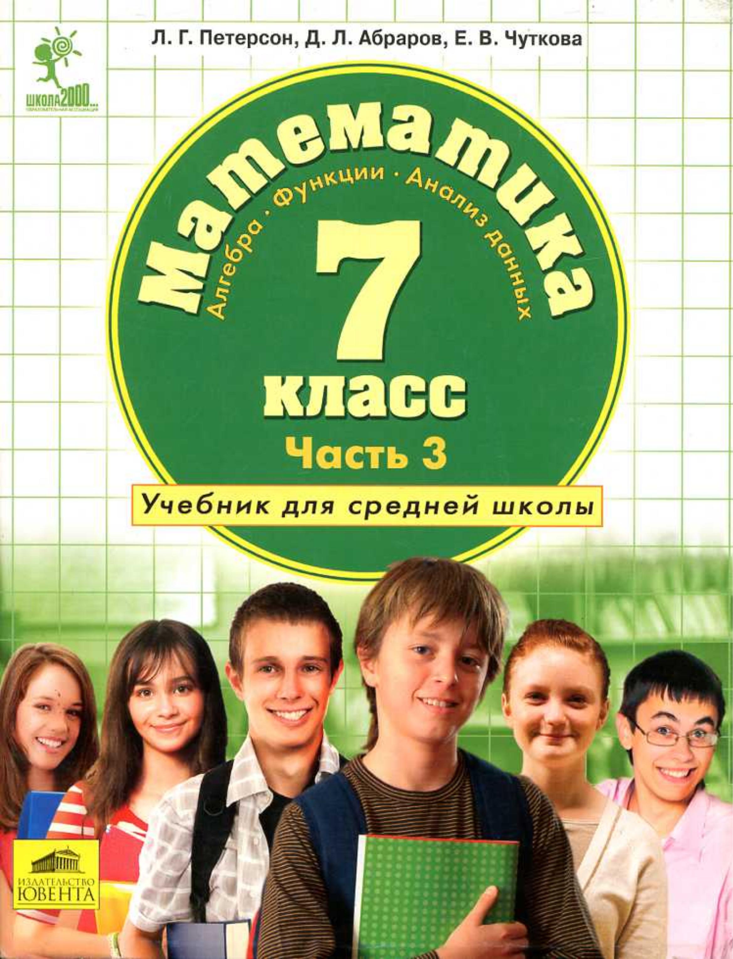 Математика 7 класс. Учебник в 3 частях - Петерсон Л.Г. и др. - Скачать презентации бесплатно | Читать или скачать учебники для школы онлайн бесплатно ☑ Школьные учебники school-textbook.com