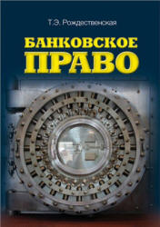 Банковское право - Рождественская Т.Э.  - Скачать презентации бесплатно | Читать или скачать учебники для школы онлайн бесплатно ☑ Школьные учебники school-textbook.com
