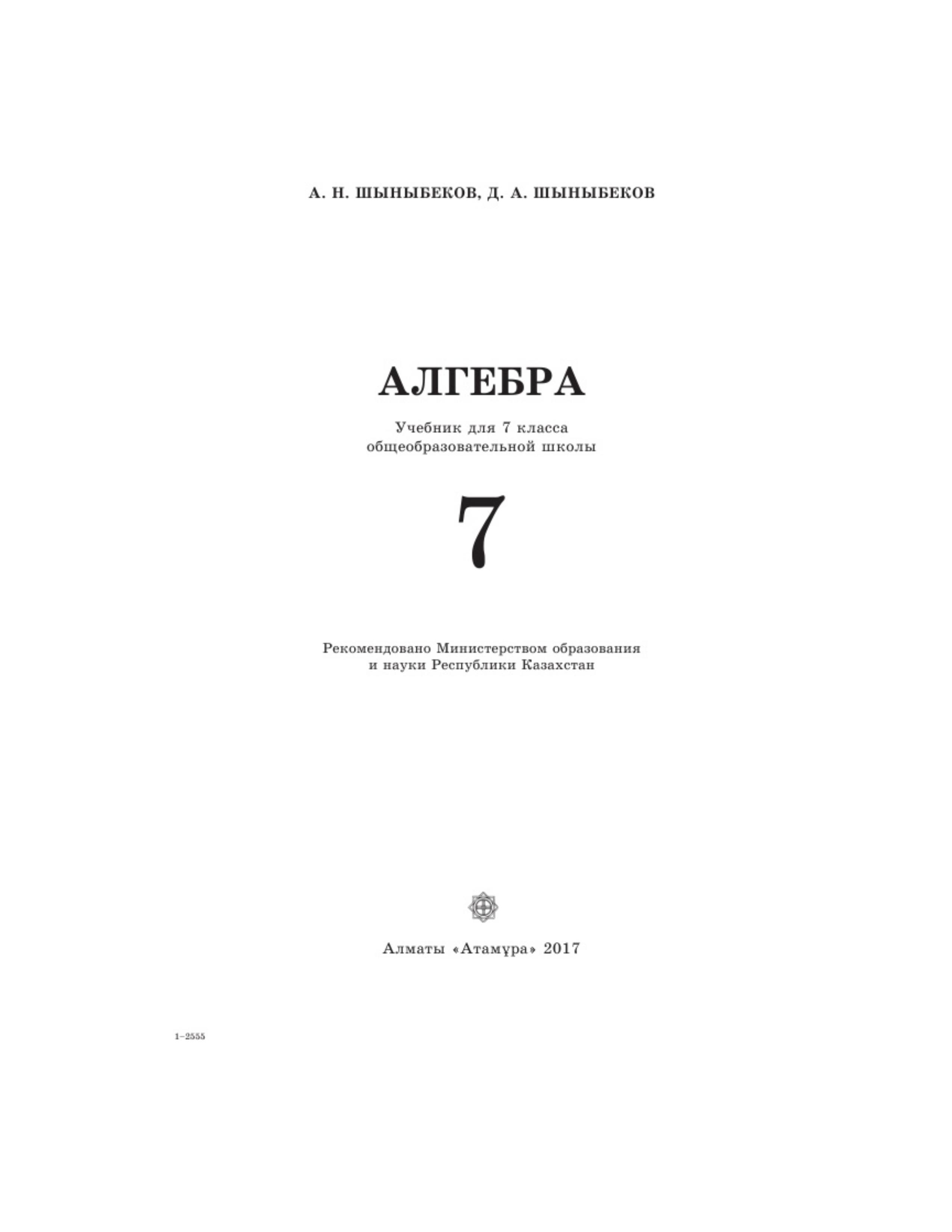 Алгебра 7 класс - Шыныбеков А.Н. - Скачать презентации бесплатно | Читать или скачать учебники для школы онлайн бесплатно ☑ Школьные учебники school-textbook.com