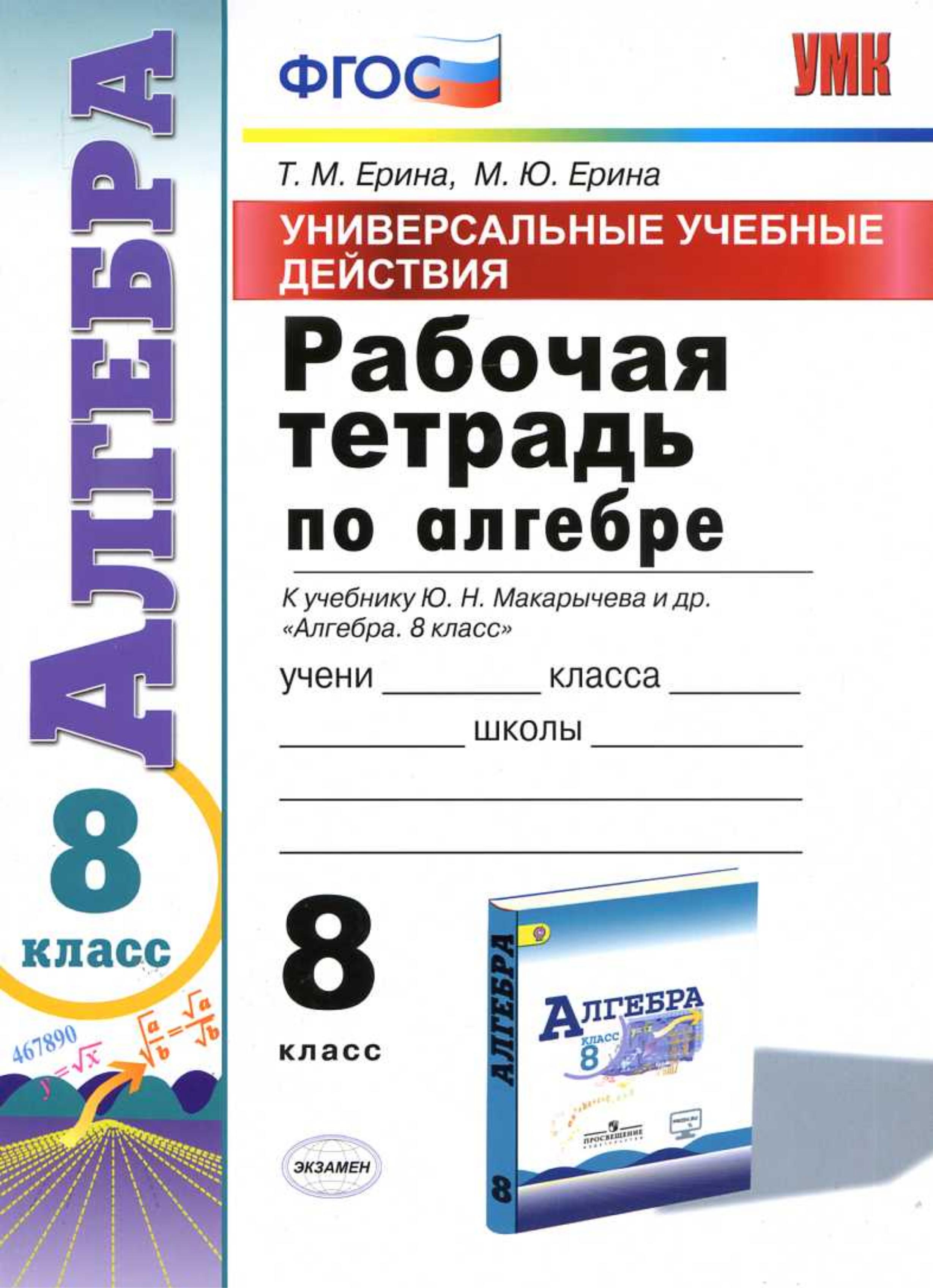 Рабочая тетрадь по алгебре 8 класс. УУД. К учебнику Ю.Н. Макарычева. - Ерина Т.М., Ерина М.Ю. - Читать или скачать учебники для школы онлайн бесплатно | Школьные учебники ┃ Учебники для студентов на gdz-books.ru