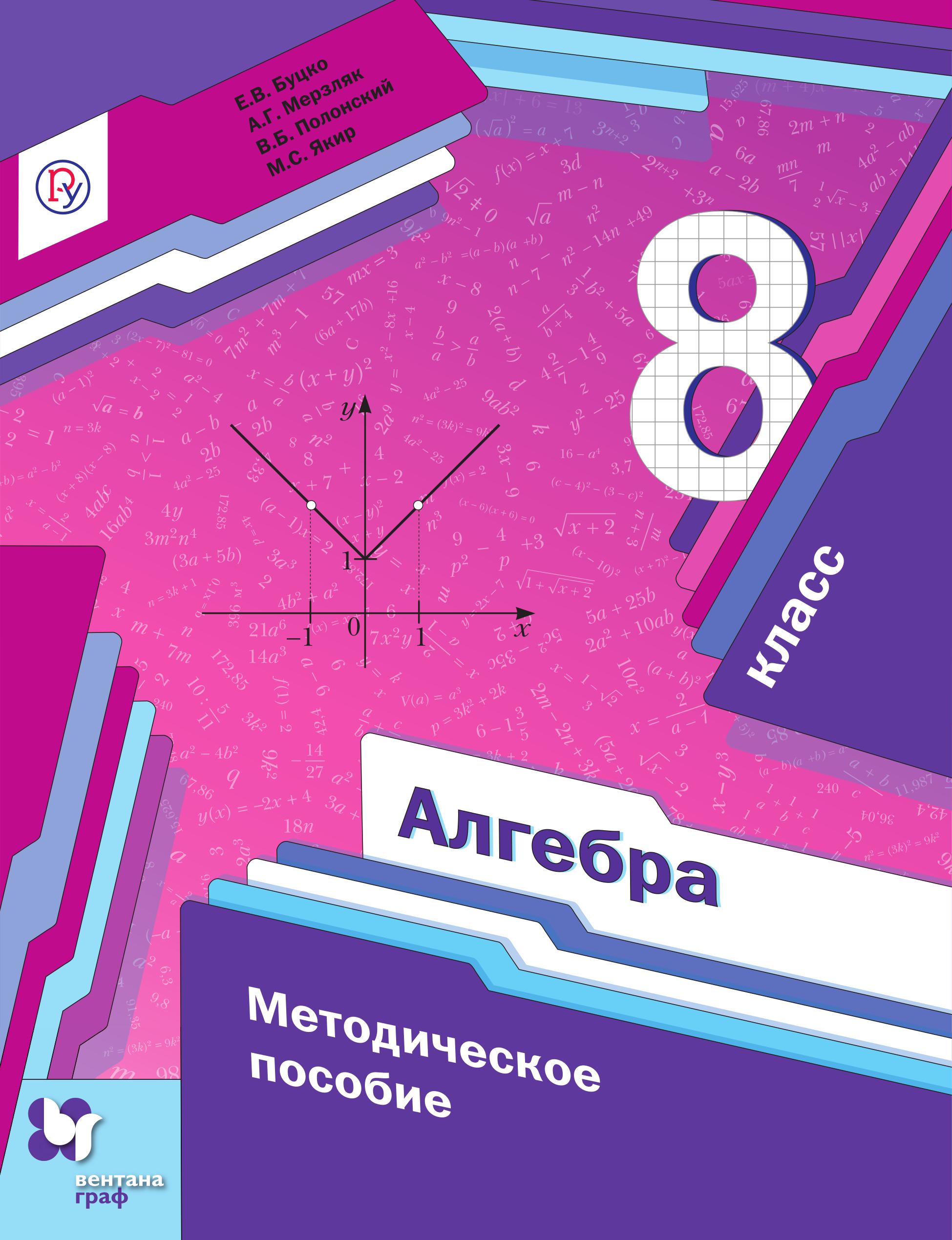 Алгебра 8 класс. Методическое пособие - Буцко Е.В., Мерзляк А.Г. и др.  - Скачать презентации бесплатно | Читать или скачать учебники для школы онлайн бесплатно ☑ Школьные учебники school-textbook.com