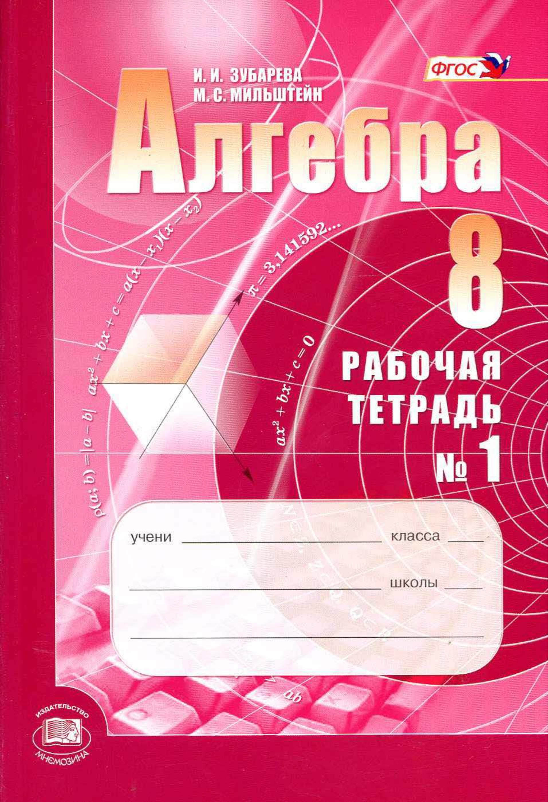 Алгебра 8 класс. Рабочие тетради - Зубарева И.И., Мильштейн М.С. - Скачать презентации бесплатно | Читать или скачать учебники для школы онлайн бесплатно ☑ Школьные учебники school-textbook.com