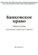 Банковское право. Под редакцией - Травкина А.А.  - Скачать презентации бесплатно | Читать или скачать учебники для школы онлайн бесплатно ☑ Школьные учебники school-textbook.com
