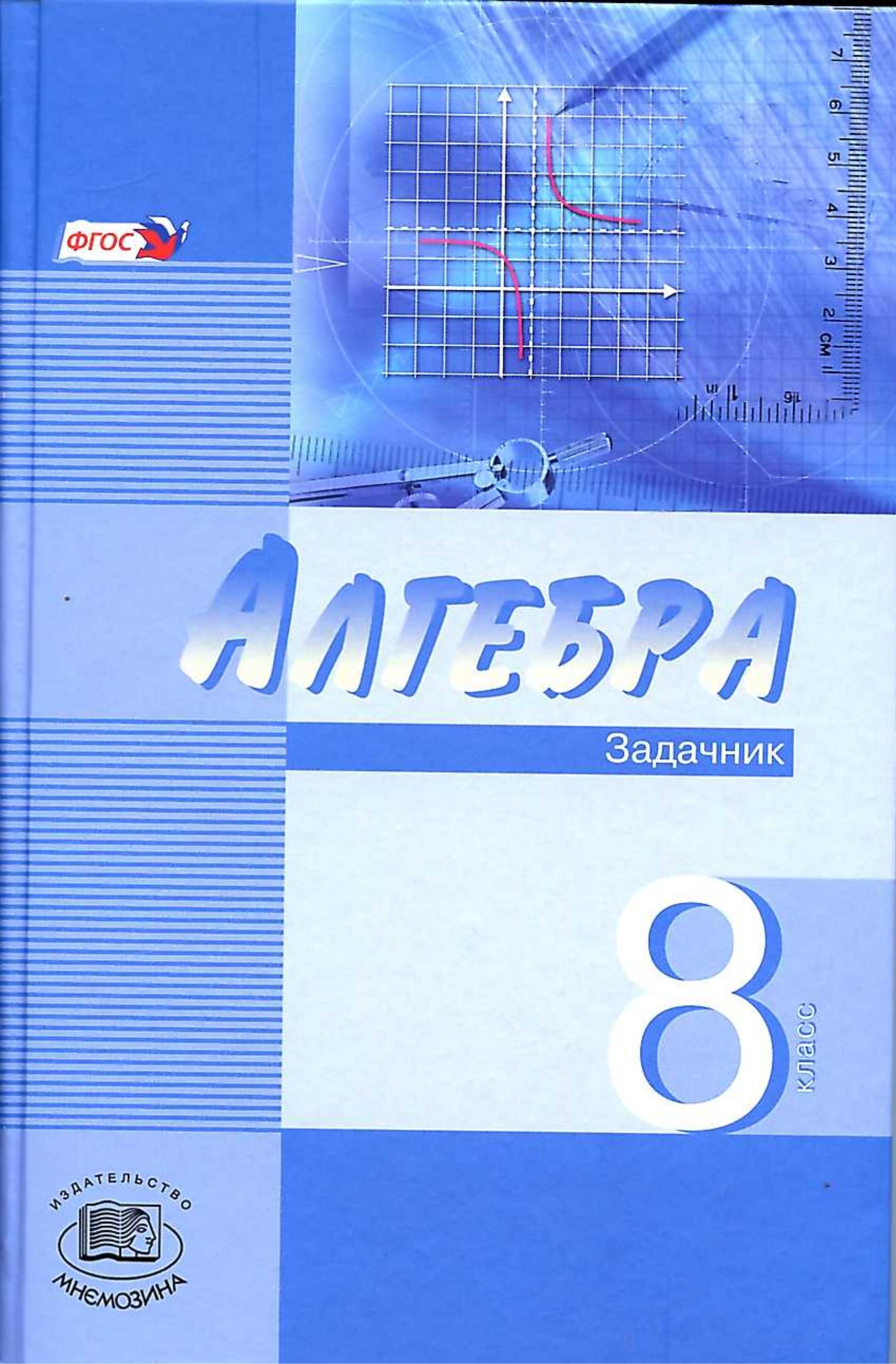 Алгебра 8 класс. Задачник - Мордкович А.Г. и др. - Читать или скачать учебники для школы онлайн бесплатно | Школьные учебники ┃ Учебники для студентов на gdz-books.ru