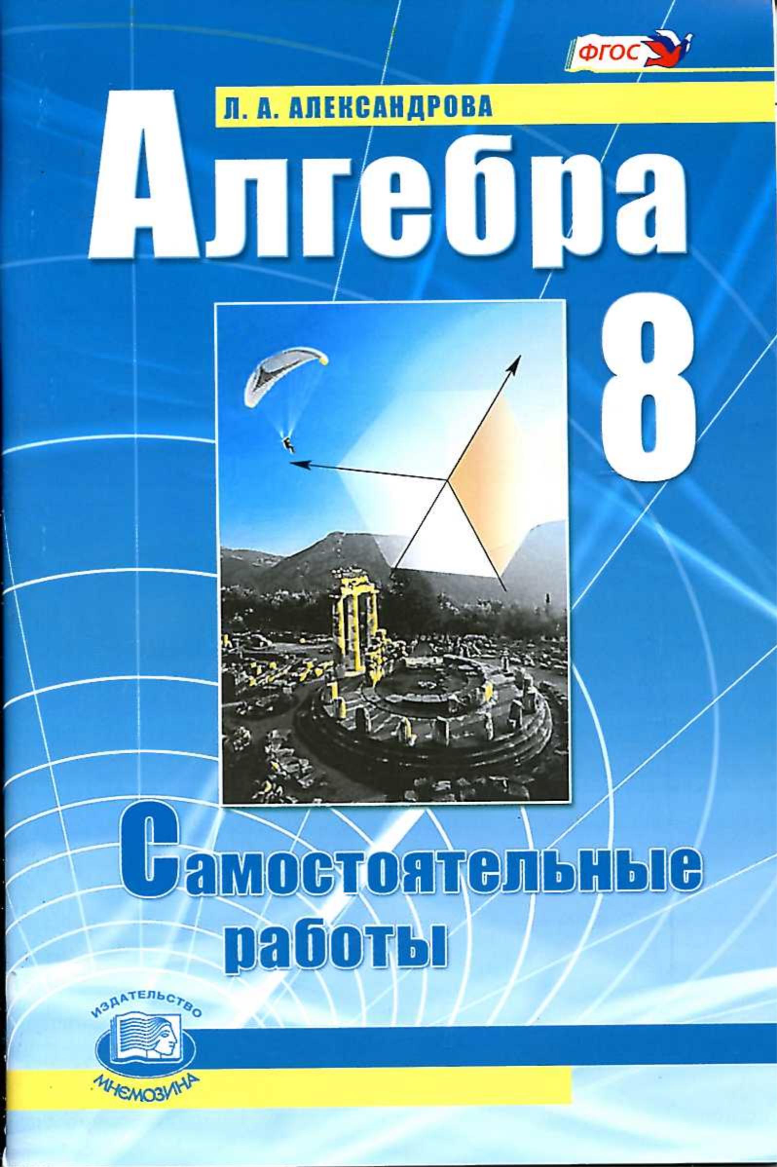 Алгебра 8 класс. Самостоятельные работы - Александрова Л.А.  - Скачать презентации бесплатно | Читать или скачать учебники для школы онлайн бесплатно ☑ Школьные учебники school-textbook.com