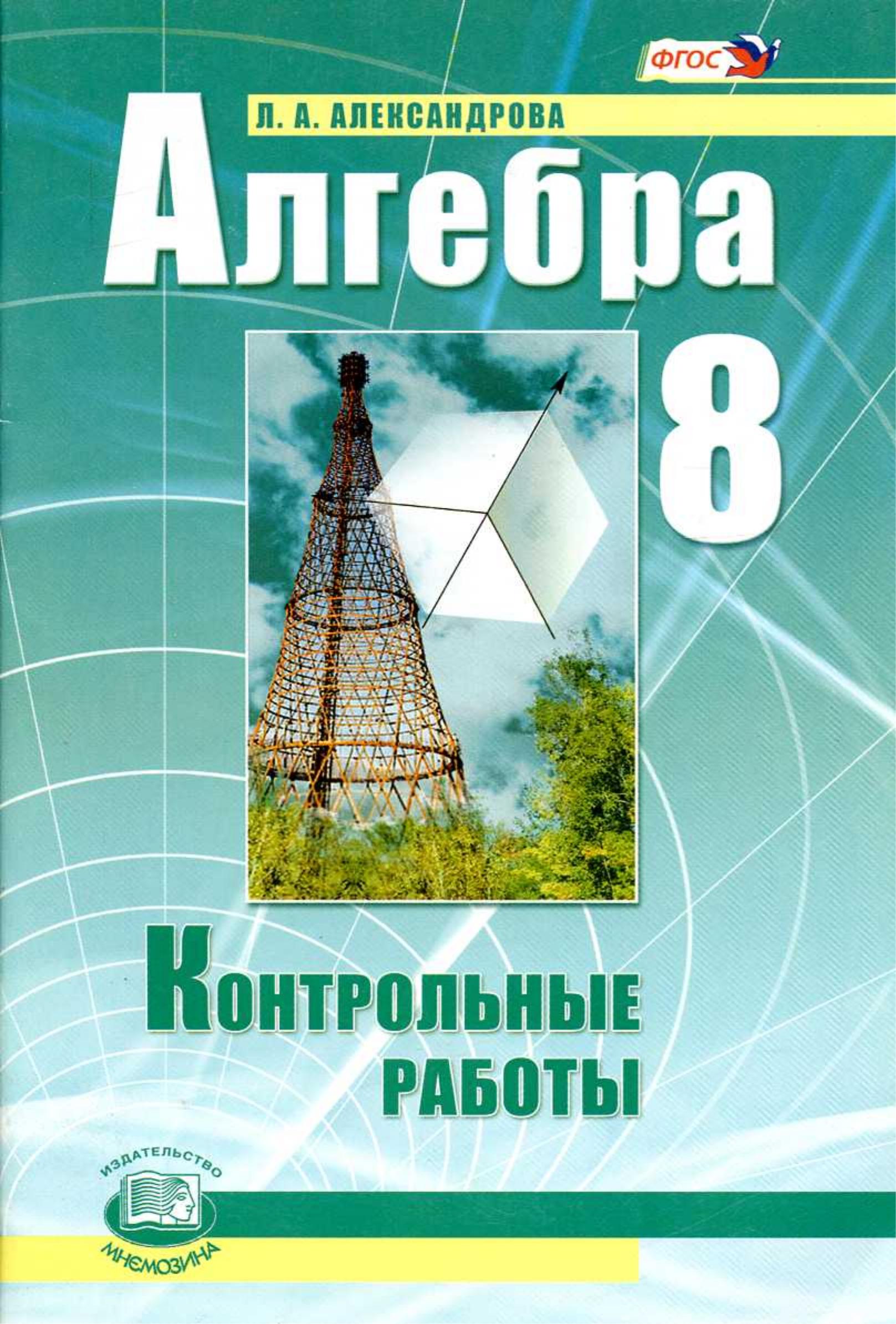 Алгебра 8 класс. Контрольные работы - Александрова Л.А.  - Скачать презентации бесплатно | Читать или скачать учебники для школы онлайн бесплатно ☑ Школьные учебники school-textbook.com