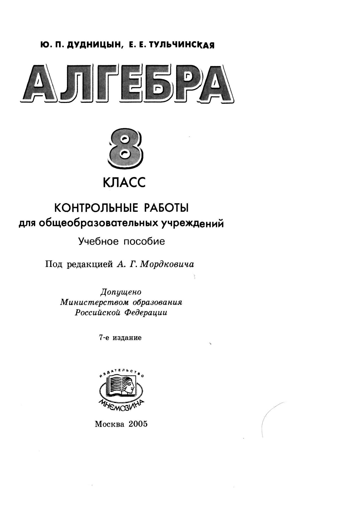 Алгебра 8 класс. Контрольные работы - Дудницын Ю.П., Тульчинская Е.Е.  - Скачать презентации бесплатно | Читать или скачать учебники для школы онлайн бесплатно ☑ Школьные учебники school-textbook.com