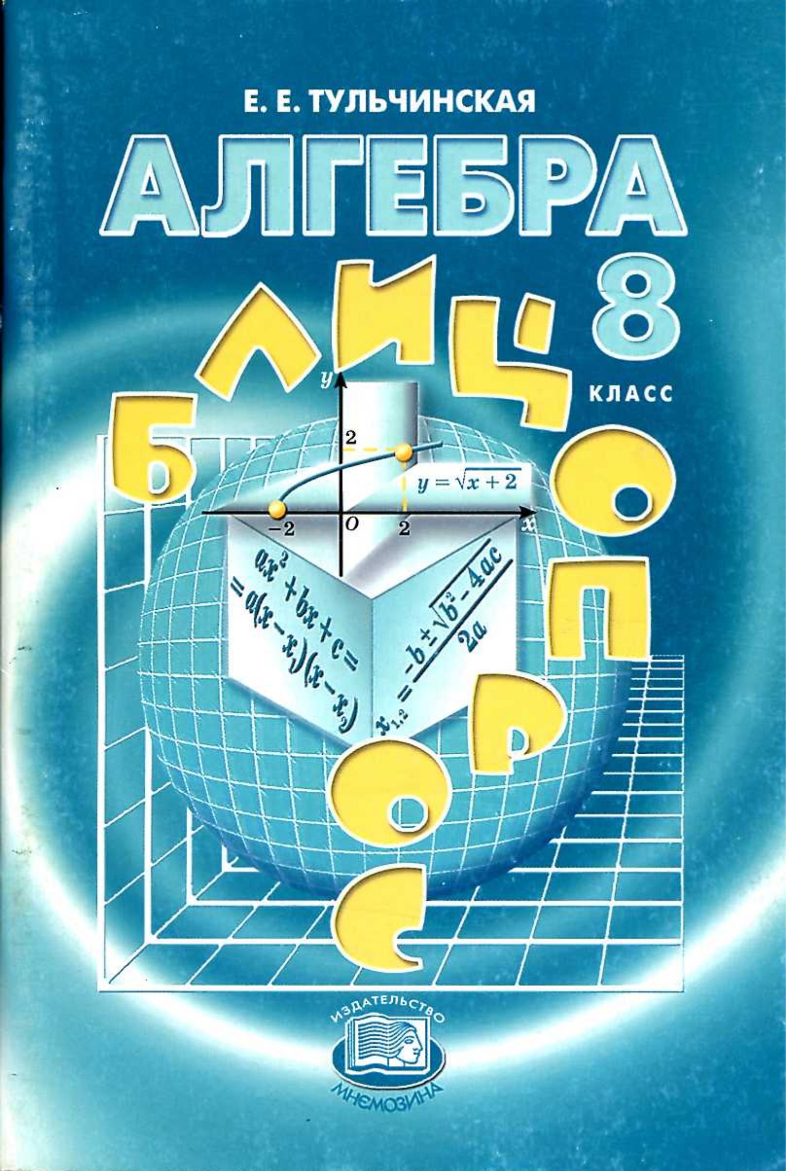 Алгебра 8 класс. Блицопрос - Тульчинская Е.Е. - Читать или скачать учебники для школы онлайн бесплатно | Школьные учебники ┃ Учебники для студентов на gdz-books.ru