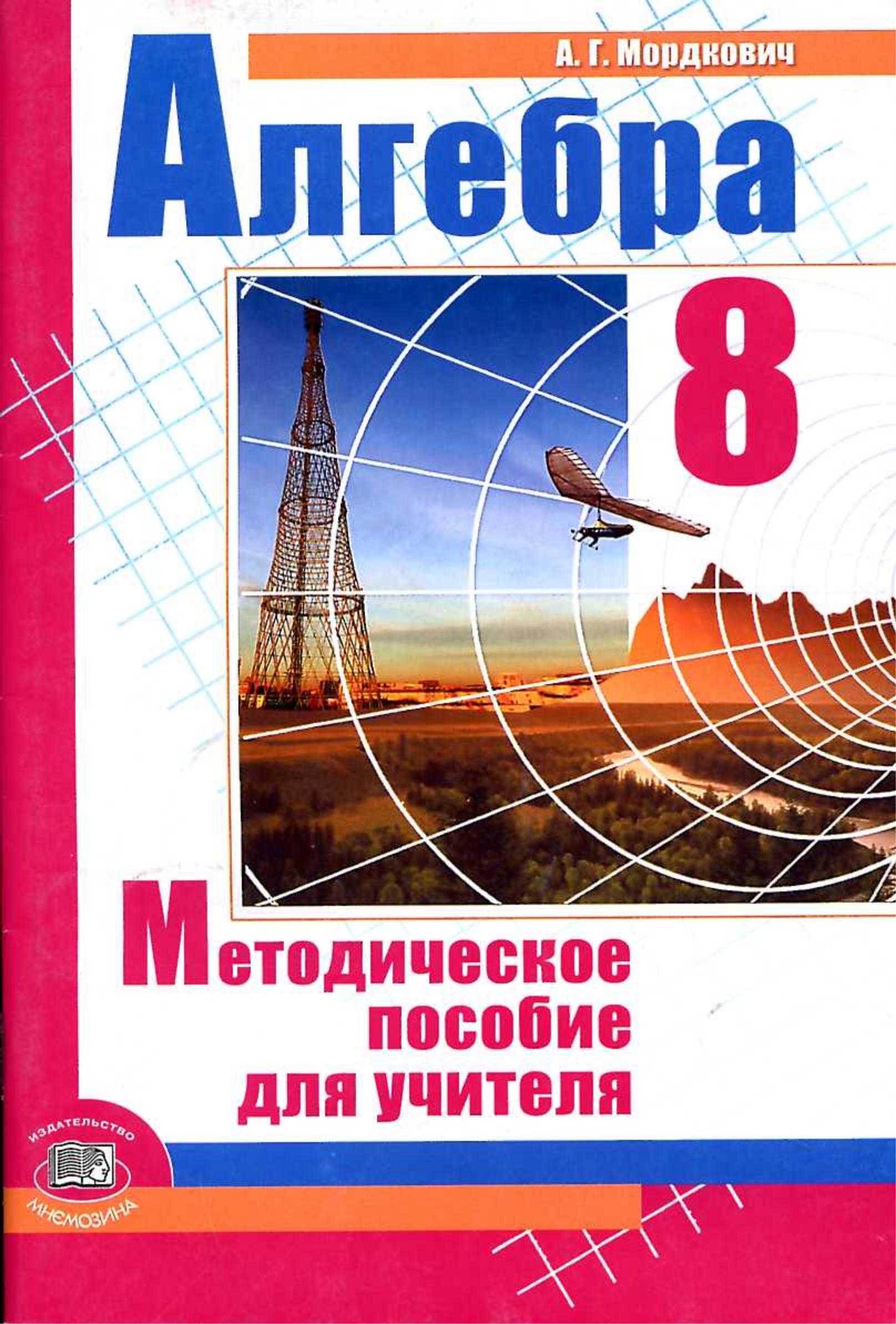 Алгебра 8 класс. Методическое пособие для учителя - Мордкович А.Г.  - Скачать презентации бесплатно | Читать или скачать учебники для школы онлайн бесплатно ☑ Школьные учебники school-textbook.com