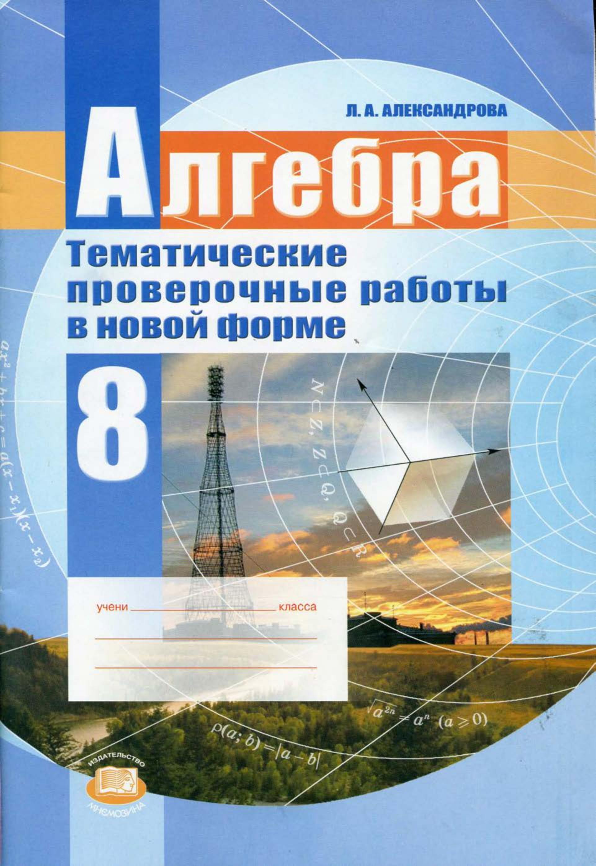 Алгебра 8 класс. Тематические проверочные работы в новой форме - Александрова Л.А. - Читать или скачать учебники для школы онлайн бесплатно | Школьные учебники ┃ Учебники для студентов на gdz-books.ru