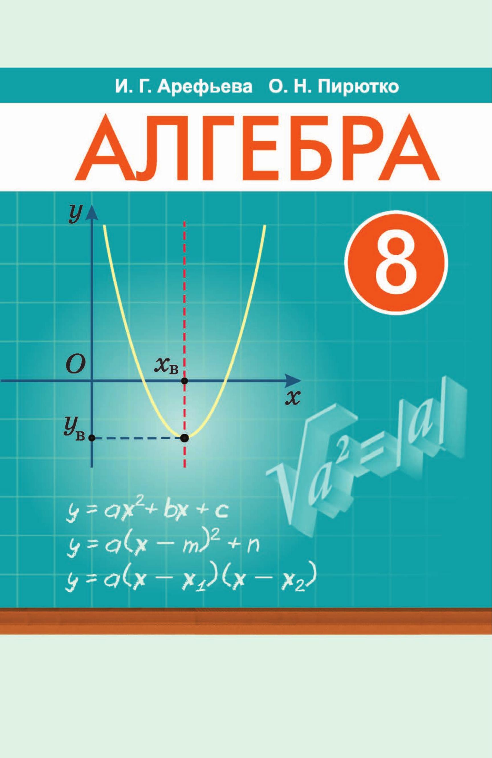 Алгебра 8 класс - Арефьева И.Г., Пирютко О.Н.  - Скачать презентации бесплатно | Читать или скачать учебники для школы онлайн бесплатно ☑ Школьные учебники school-textbook.com