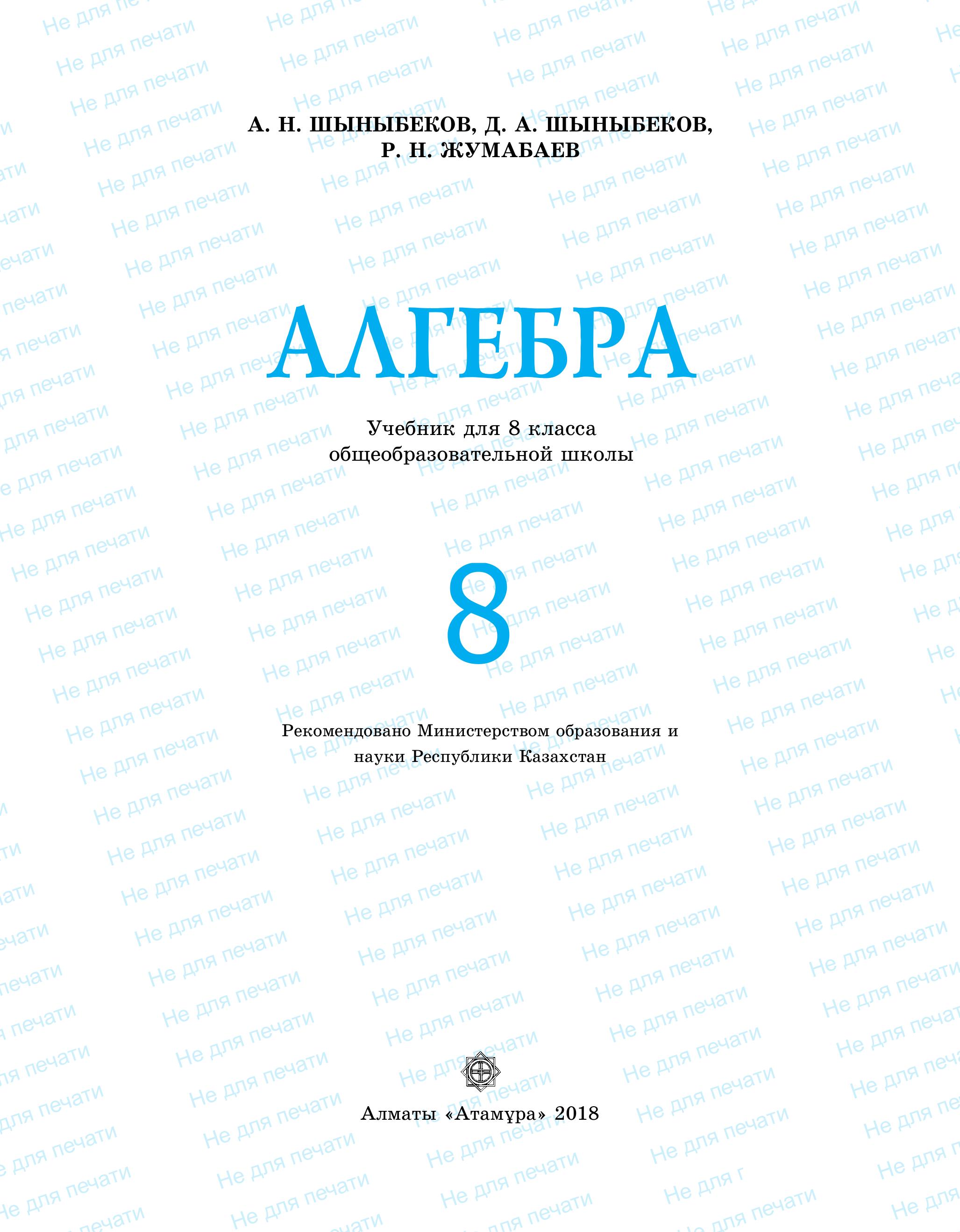 Алгебра 8 класс - Шыныбеков А.Н. - Читать или скачать учебники для школы онлайн бесплатно | Школьные учебники ┃ Учебники для студентов на gdz-books.ru