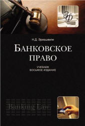 Банковское право - Эриашвили Н.Д.  - Скачать презентации бесплатно | Читать или скачать учебники для школы онлайн бесплатно ☑ Школьные учебники school-textbook.com