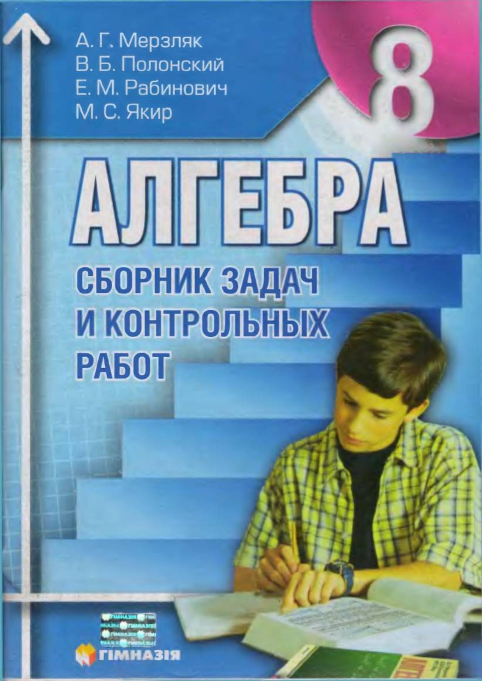 Сборник задач и контрольных работ по алгебре 8 класс - Мерзляк А.Г., Полонский В.Б. и др. - Скачать презентации бесплатно | Читать или скачать учебники для школы онлайн бесплатно ☑ Школьные учебники school-textbook.com