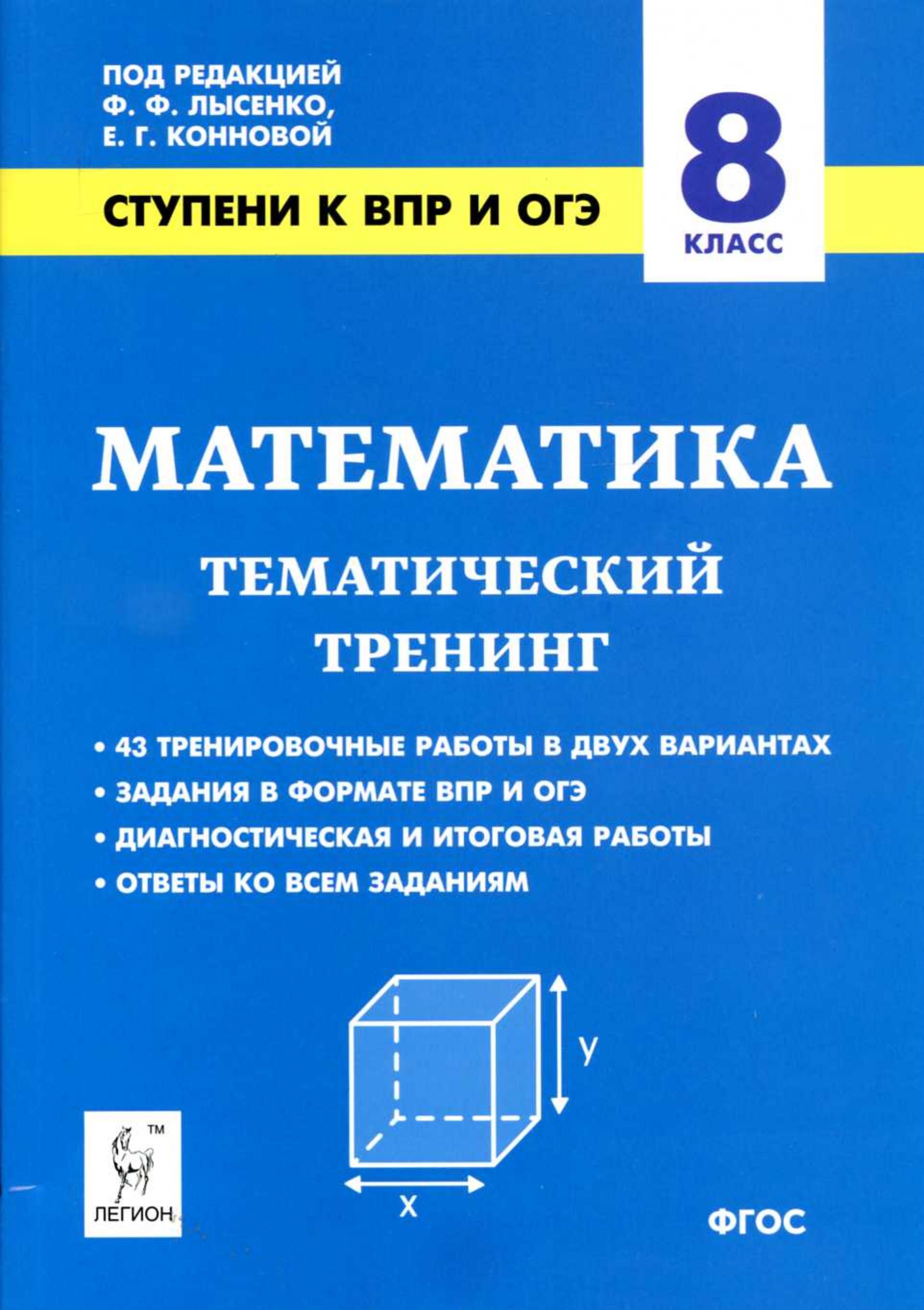 Математика 8 класс. Ступени к ВПР и ОГЭ. Тематический тренинг. - Читать или скачать учебники для школы онлайн бесплатно | Школьные учебники ┃ Учебники для студентов на gdz-books.ru