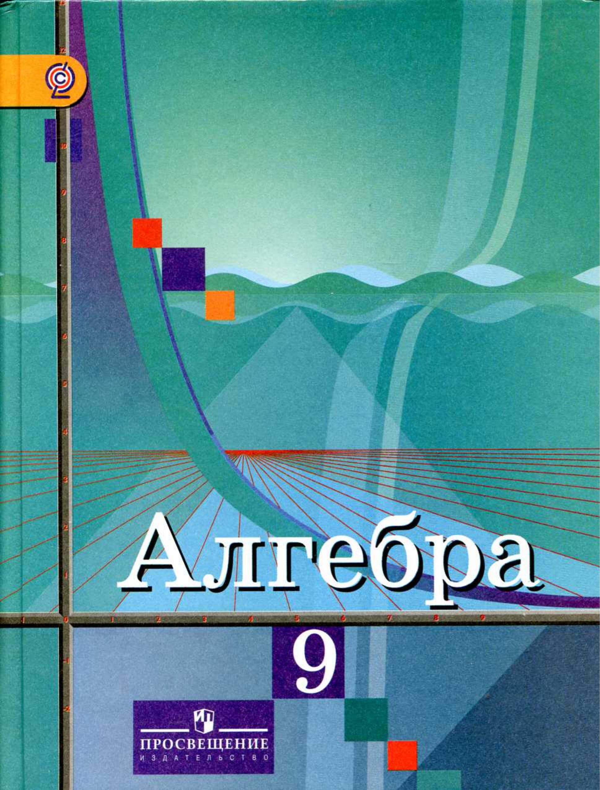 Алгебра 9 класс - Колягин Ю.М., Ткачёва М.В. и др. - Скачать презентации бесплатно | Читать или скачать учебники для школы онлайн бесплатно ☑ Школьные учебники school-textbook.com