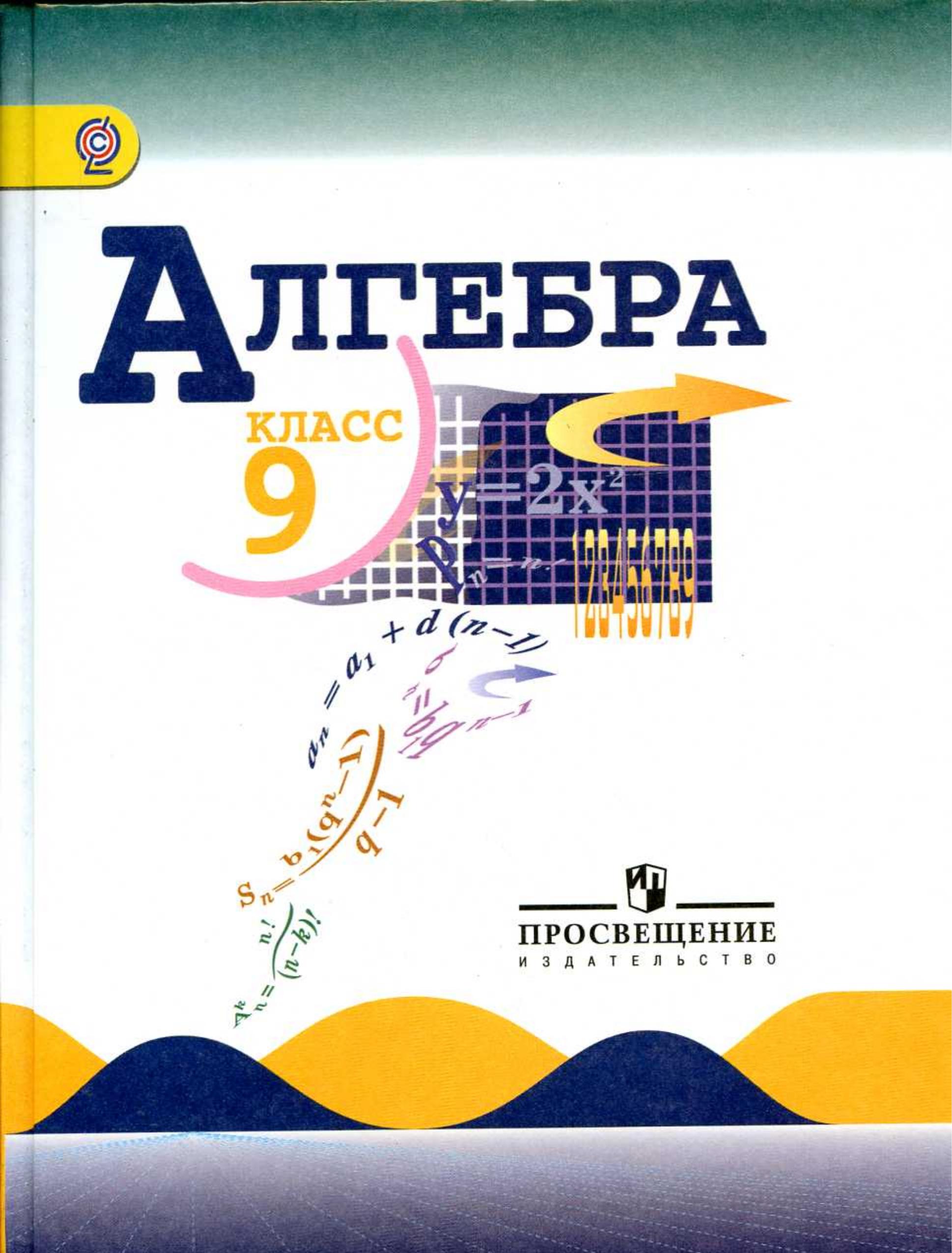 Алгебра 9 класс. Учебник - Макарычев Ю.Н., Миндюк Н.Г. и др. - Читать или скачать учебники для школы онлайн бесплатно | Школьные учебники ┃ Учебники для студентов на gdz-books.ru