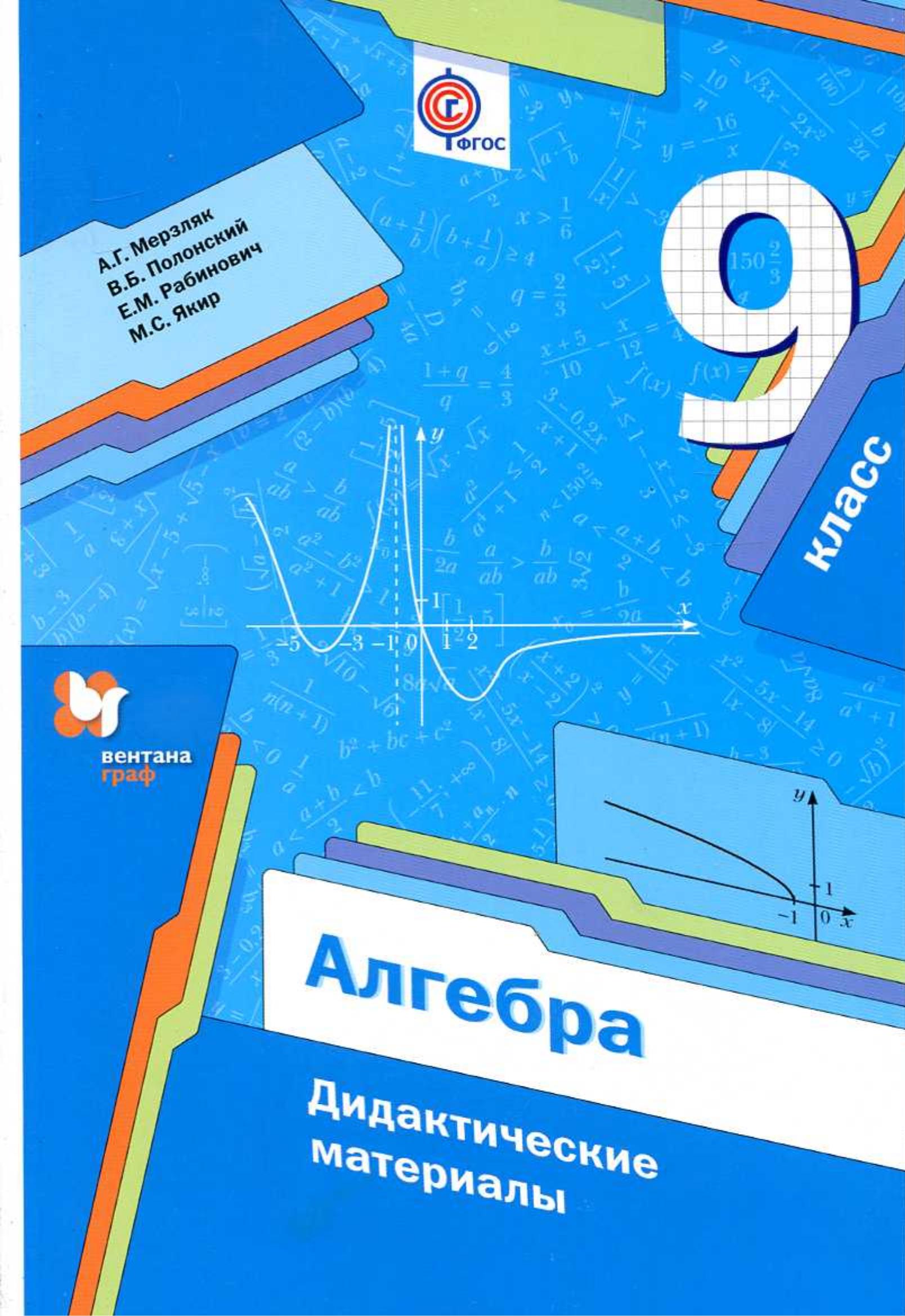 Алгебра 9 класс. Дидактические материалы - Мерзляк А.Г., Полонский В.Б., Рабинович Е.М., Якир М.С.  - Скачать презентации бесплатно | Читать или скачать учебники для школы онлайн бесплатно ☑ Школьные учебники school-textbook.com