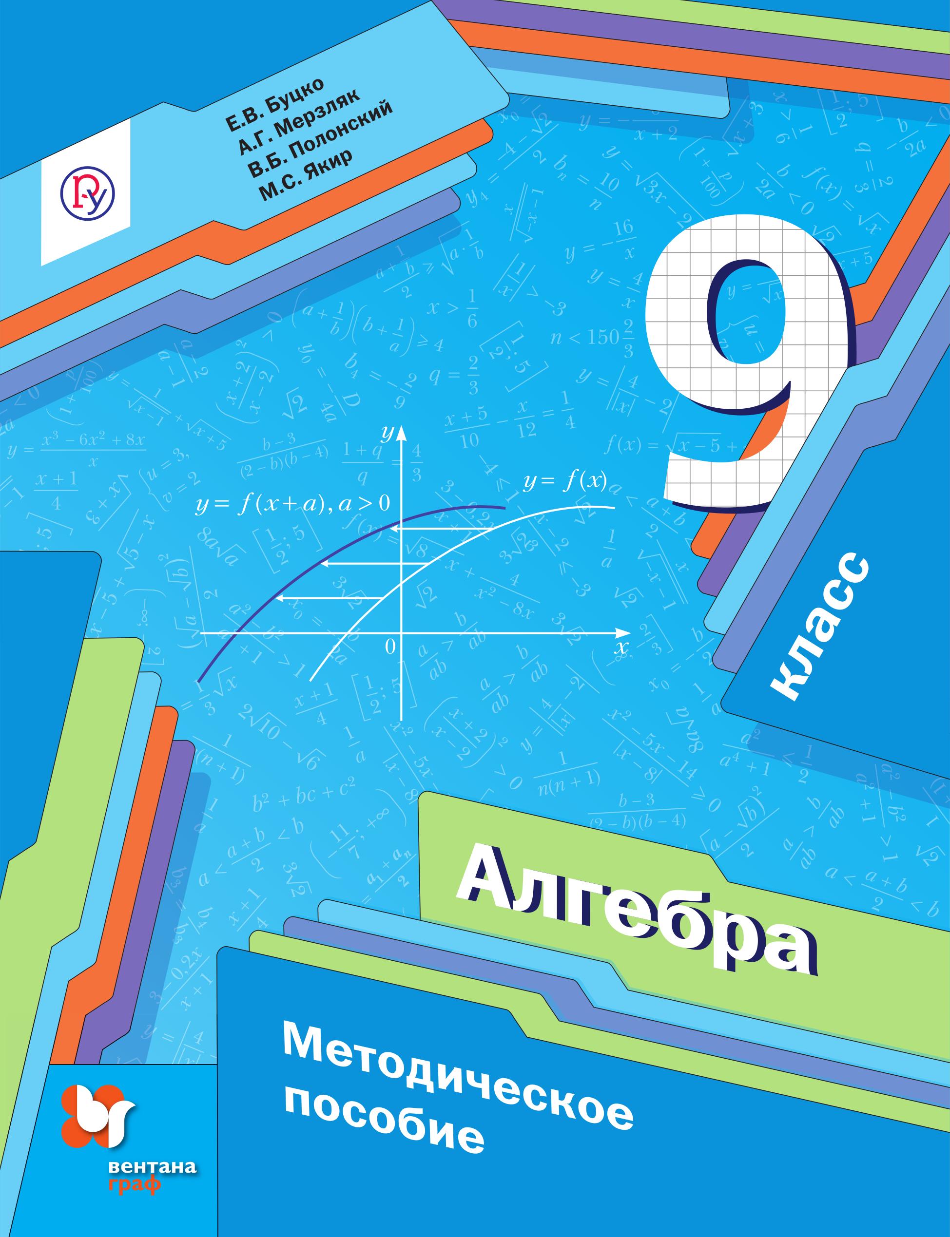 Алгебра. 9 класс. Методическое пособие - Буцко Е.В., Мерзляк А.Г. и др.  - Скачать презентации бесплатно | Читать или скачать учебники для школы онлайн бесплатно ☑ Школьные учебники school-textbook.com