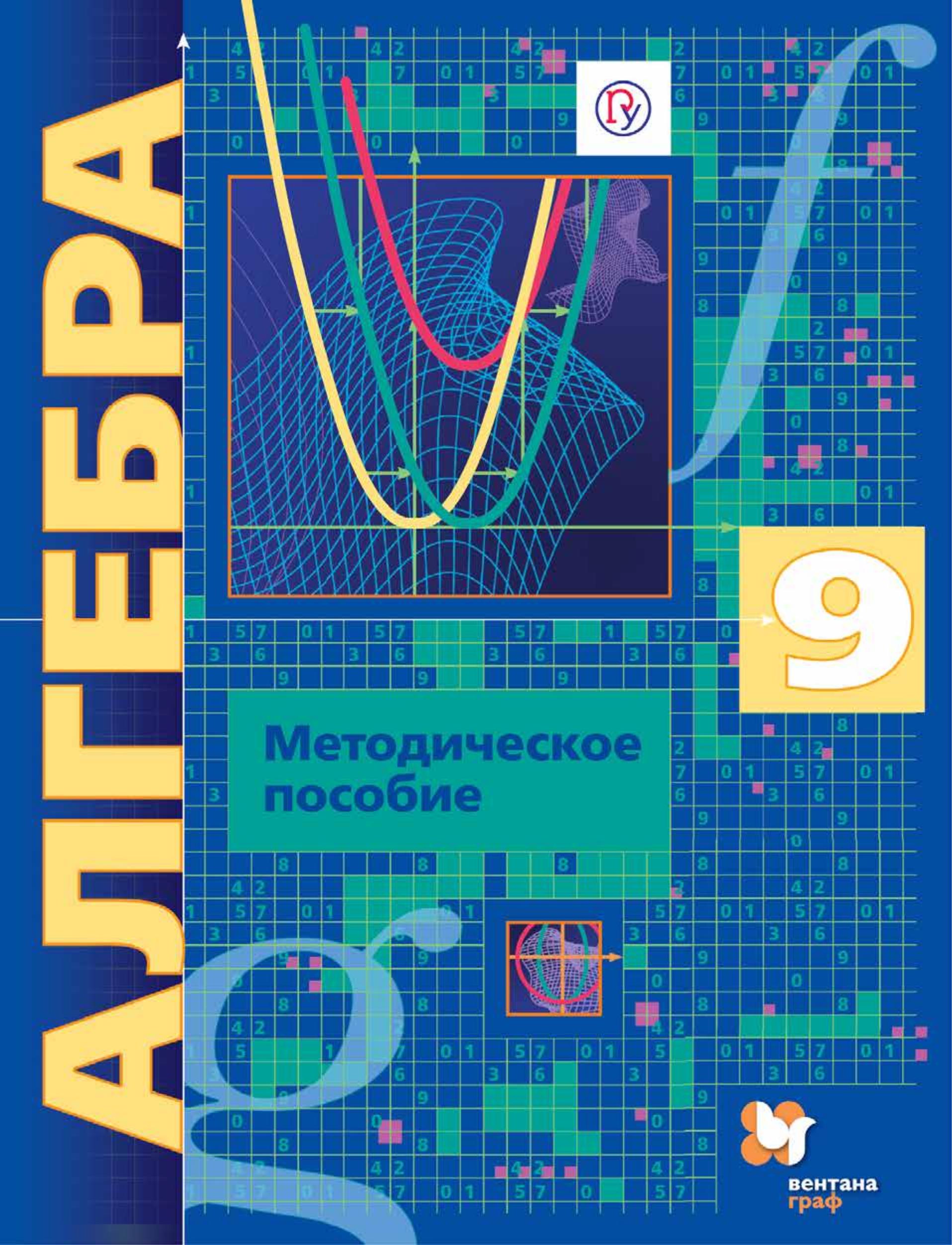 Алгебра 9 класс. Методическое пособие. Углублённый уровень - Буцко Е.В., Мерзляк А.Г. и др. - Читать или скачать учебники для школы онлайн бесплатно | Школьные учебники ┃ Учебники для студентов на gdz-books.ru