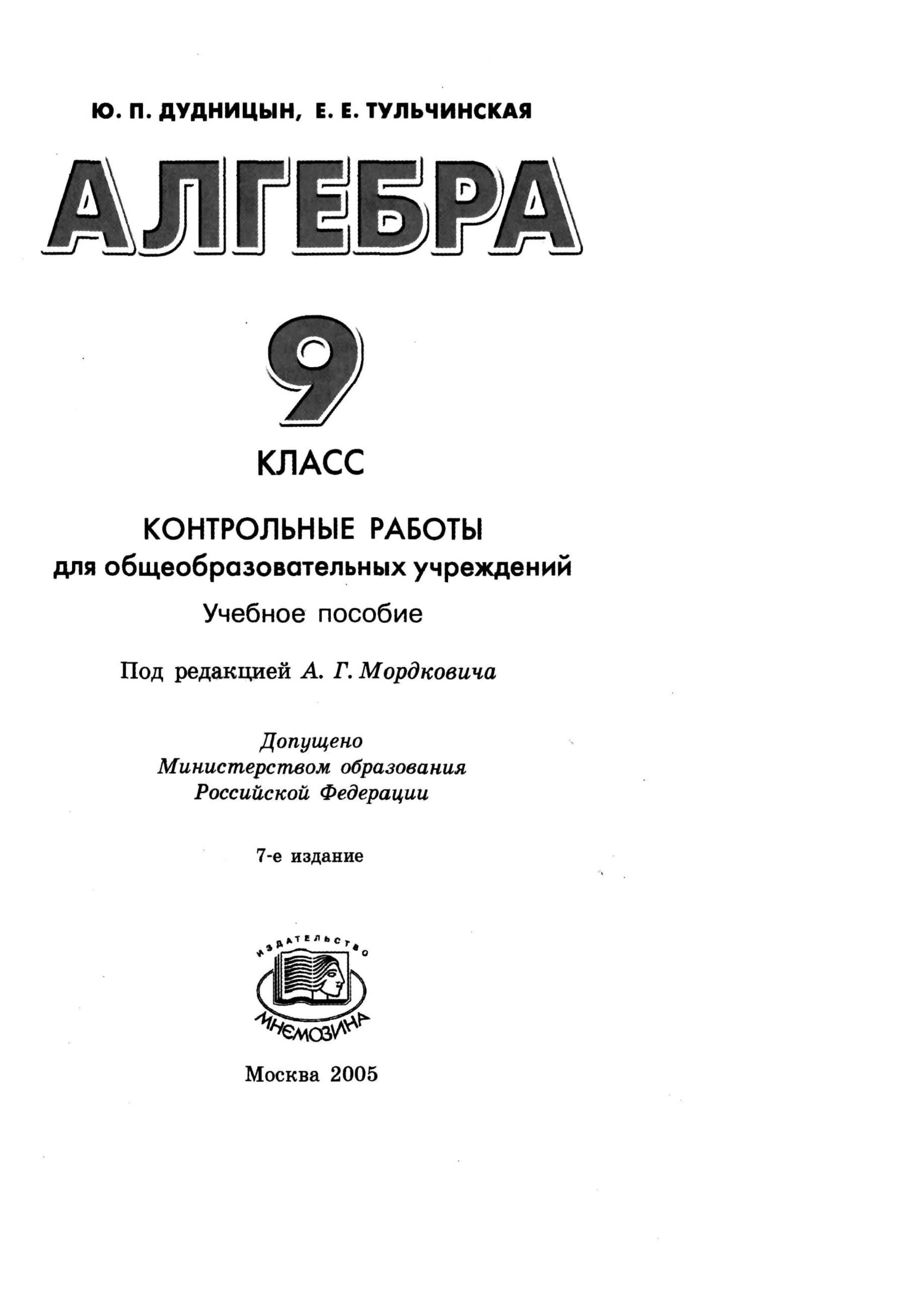 Алгебра. 9 класс. Контрольные работы - Дудницын Ю.П., Тульчинская Е.Е. - Читать или скачать учебники для школы онлайн бесплатно | Школьные учебники ┃ Учебники для студентов на gdz-books.ru